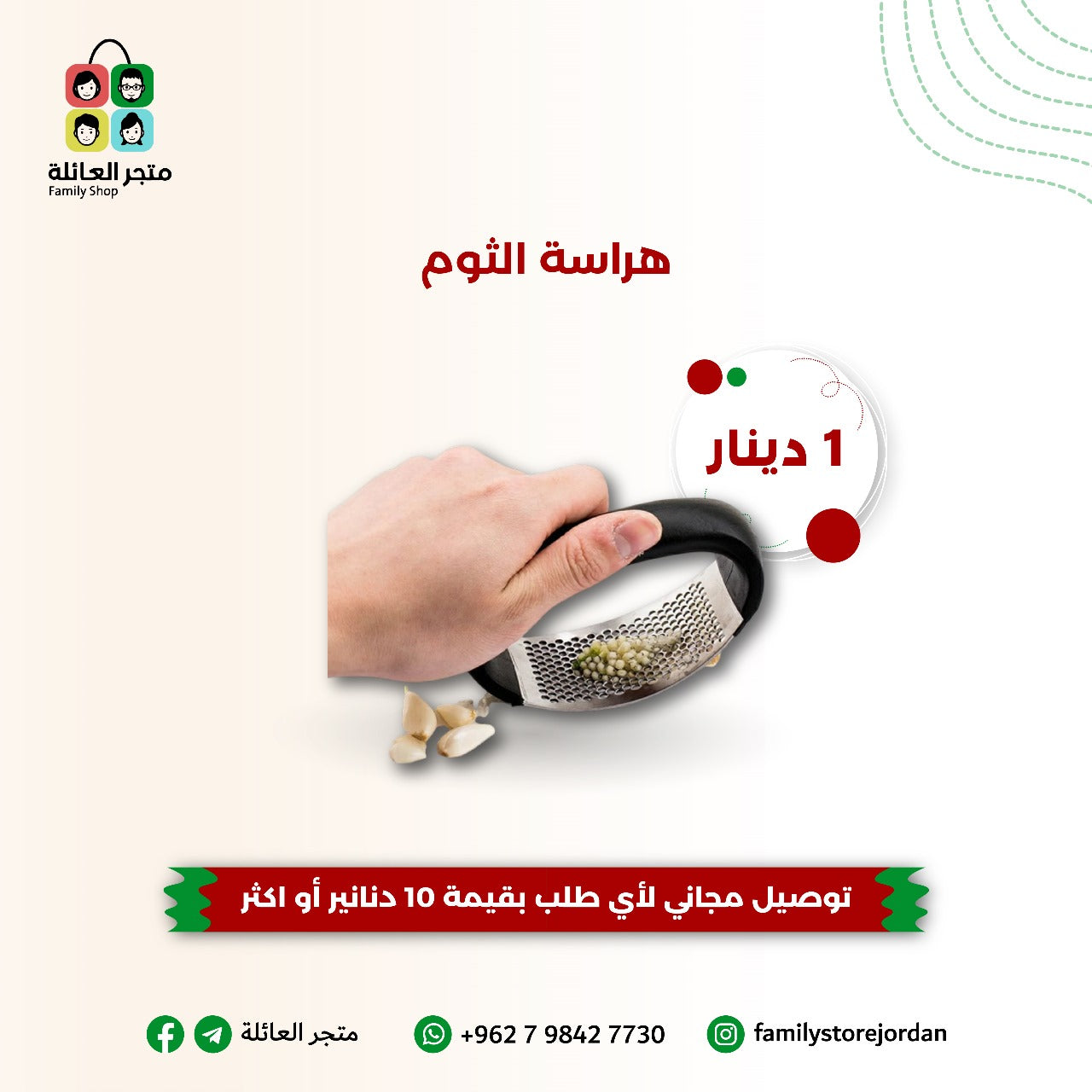 هراسة الثوم