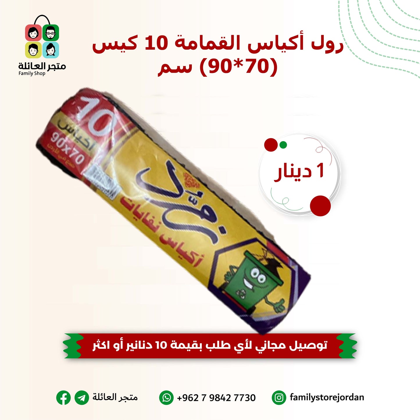 رول أكياس القمامة 10 كيس (70*90) سم