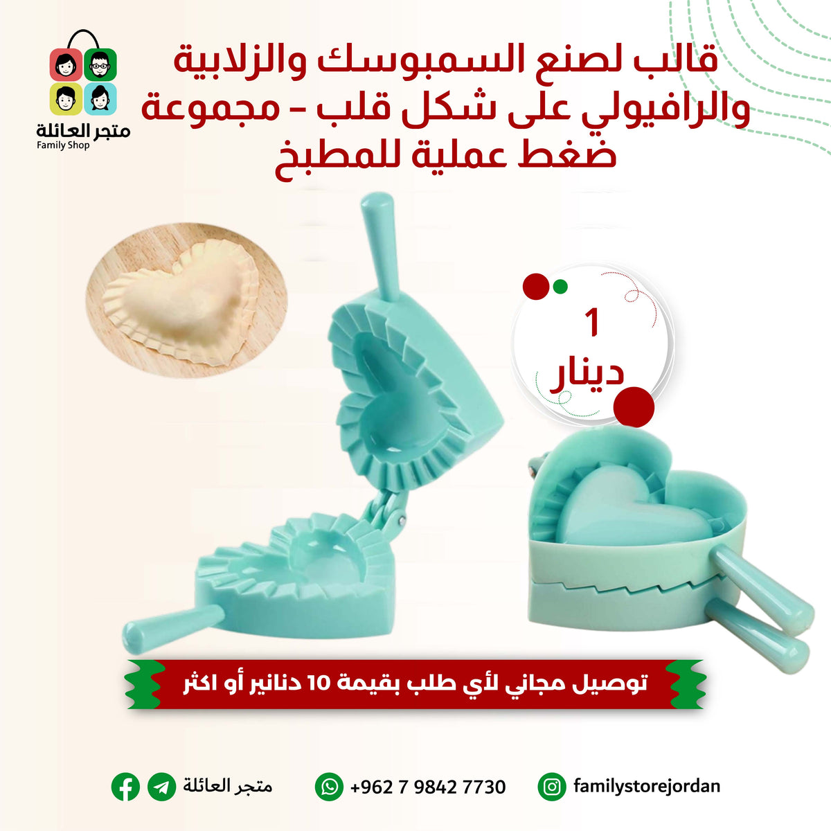 قالب لصنع السمبوسك والزلابية والرافيولي على شكل قلب – مجموعة ضغط عملية للمطبخ