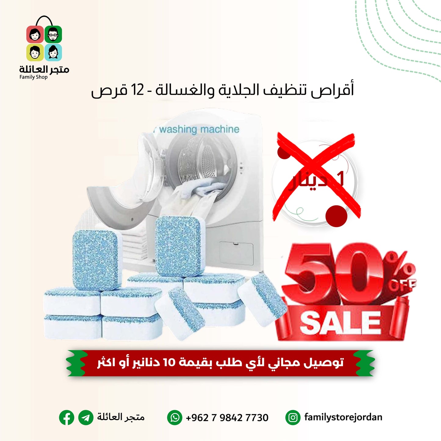 أقراص تنظيف الجلاية والغسالة - 12 قرص