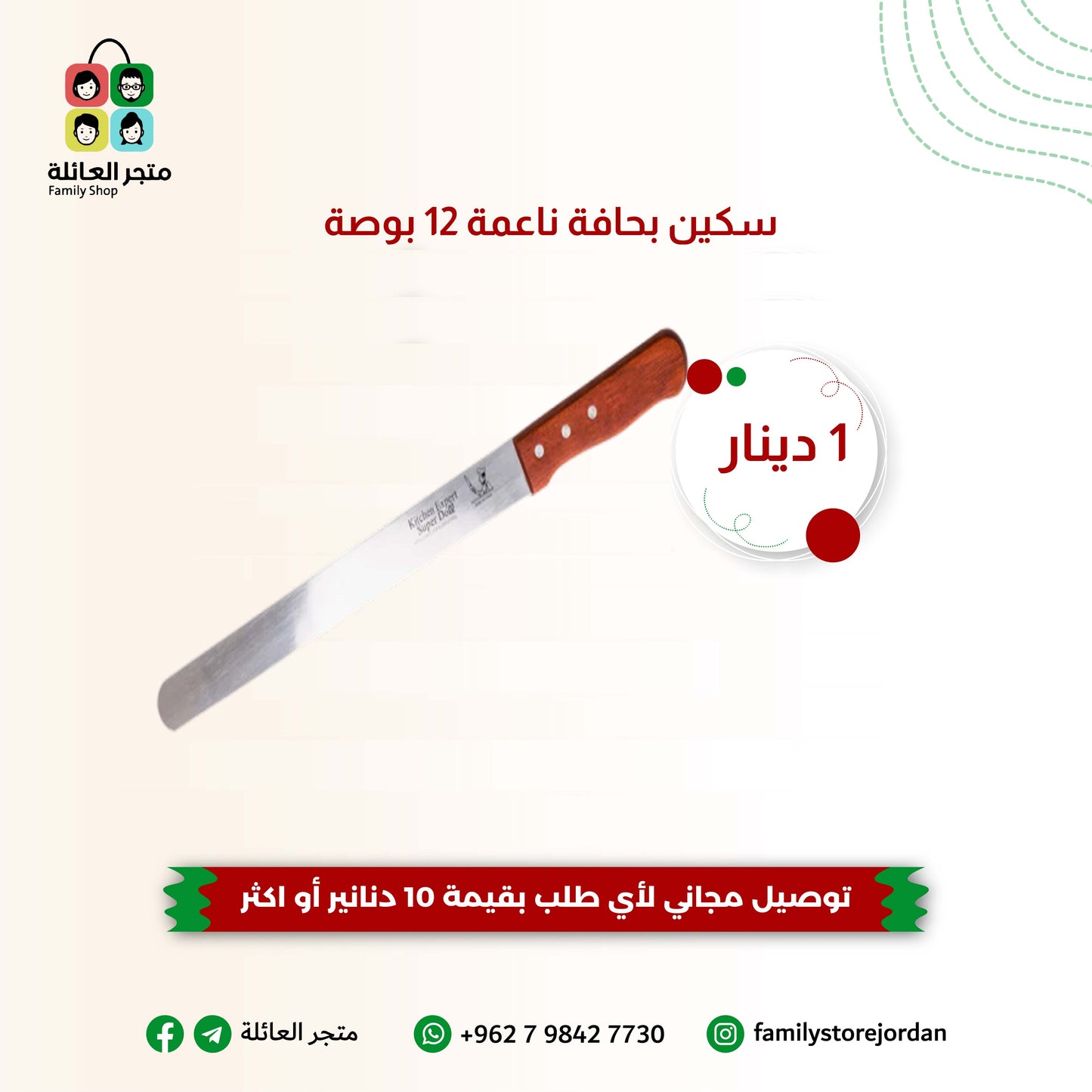 سكين بحافة ناعمة 12 بوصة