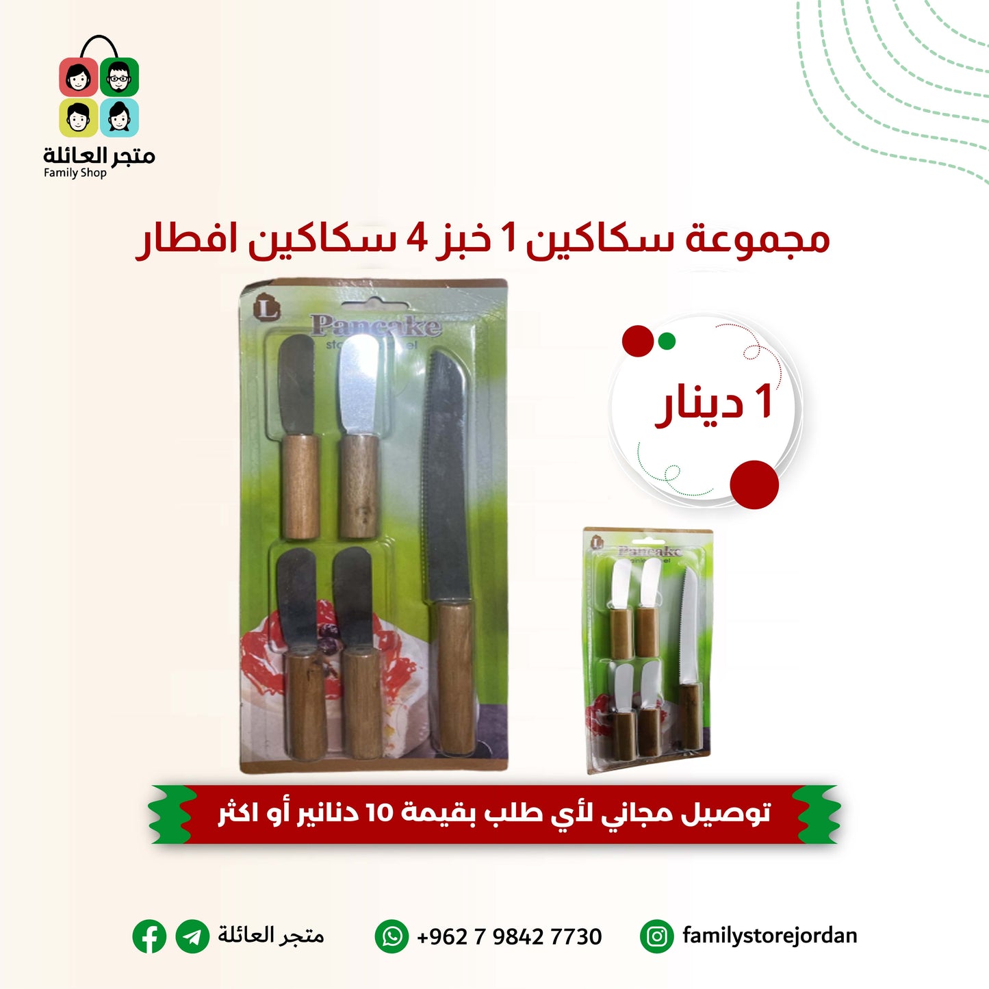 مجموعة سكاكين 1 خبز 4 سكاكين افطار