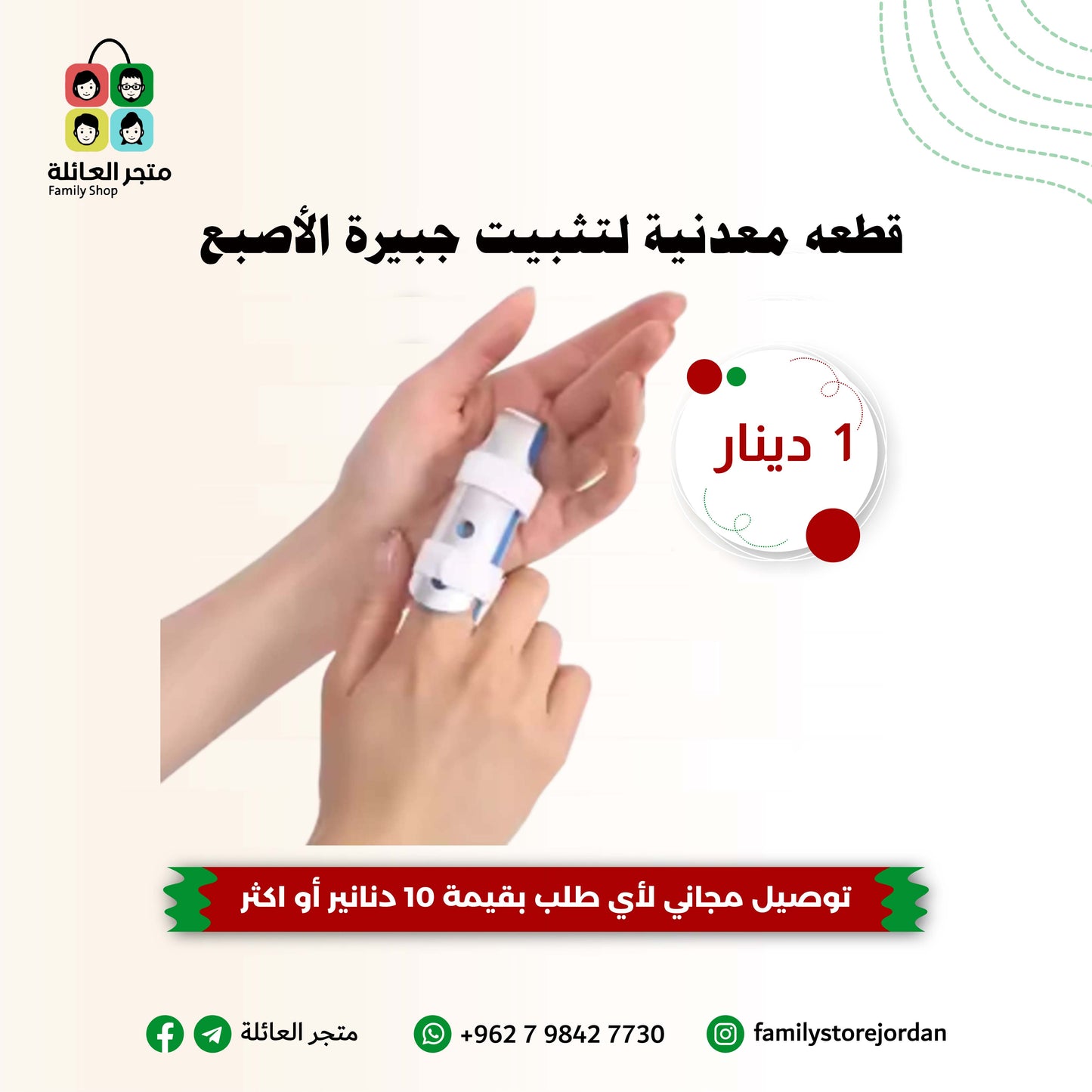 قطعه معدنية لتثبيت جبيرة الأصبع