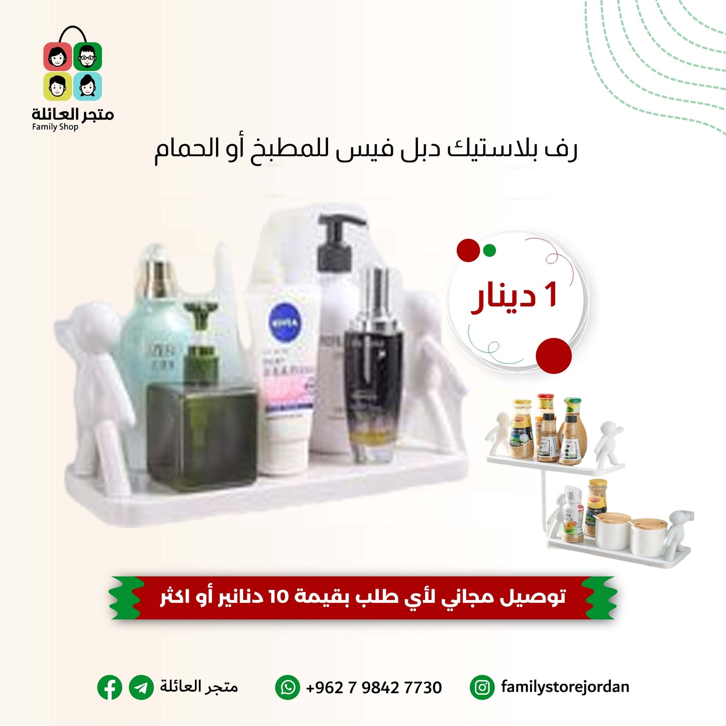 رف بلاستيك دبل فيس للمطبخ أو الحمام