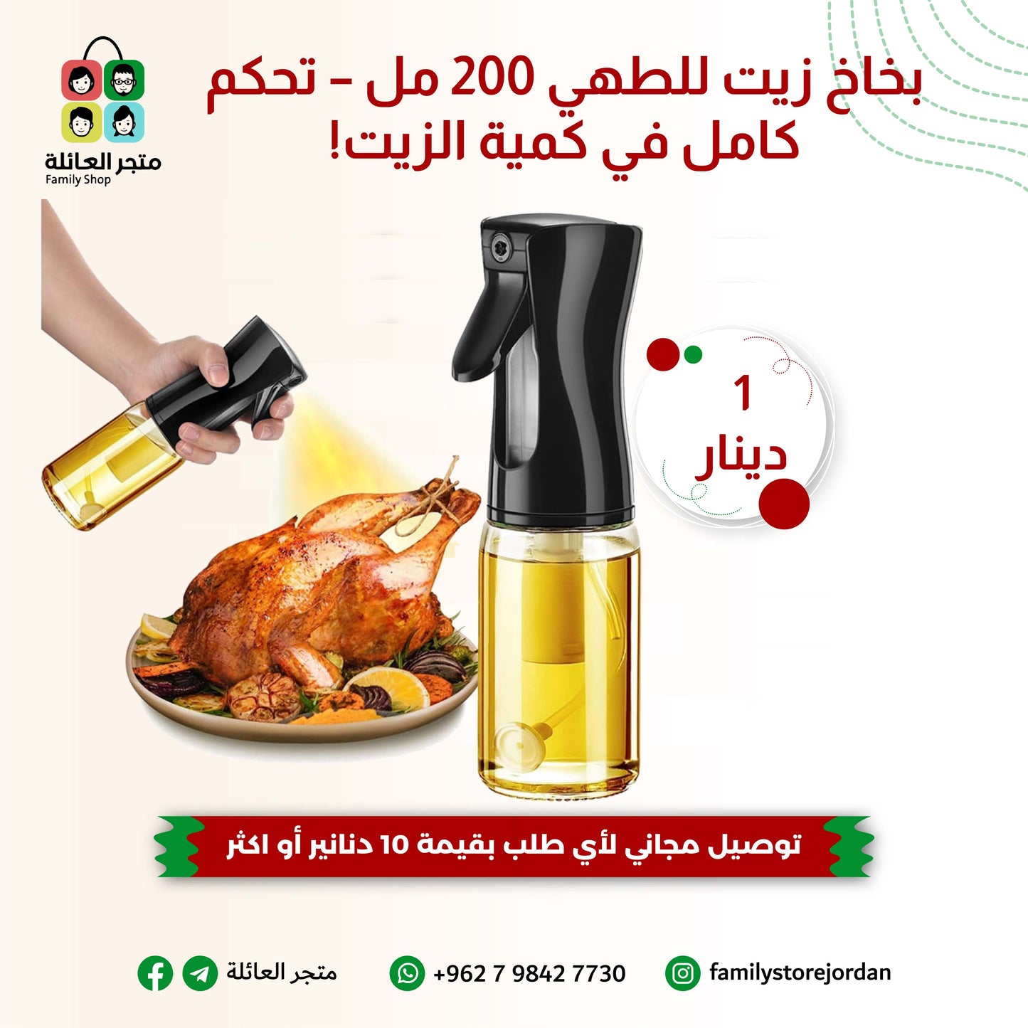 بخاخ زيت للطهي – تحكم كامل في كمية الزيت!