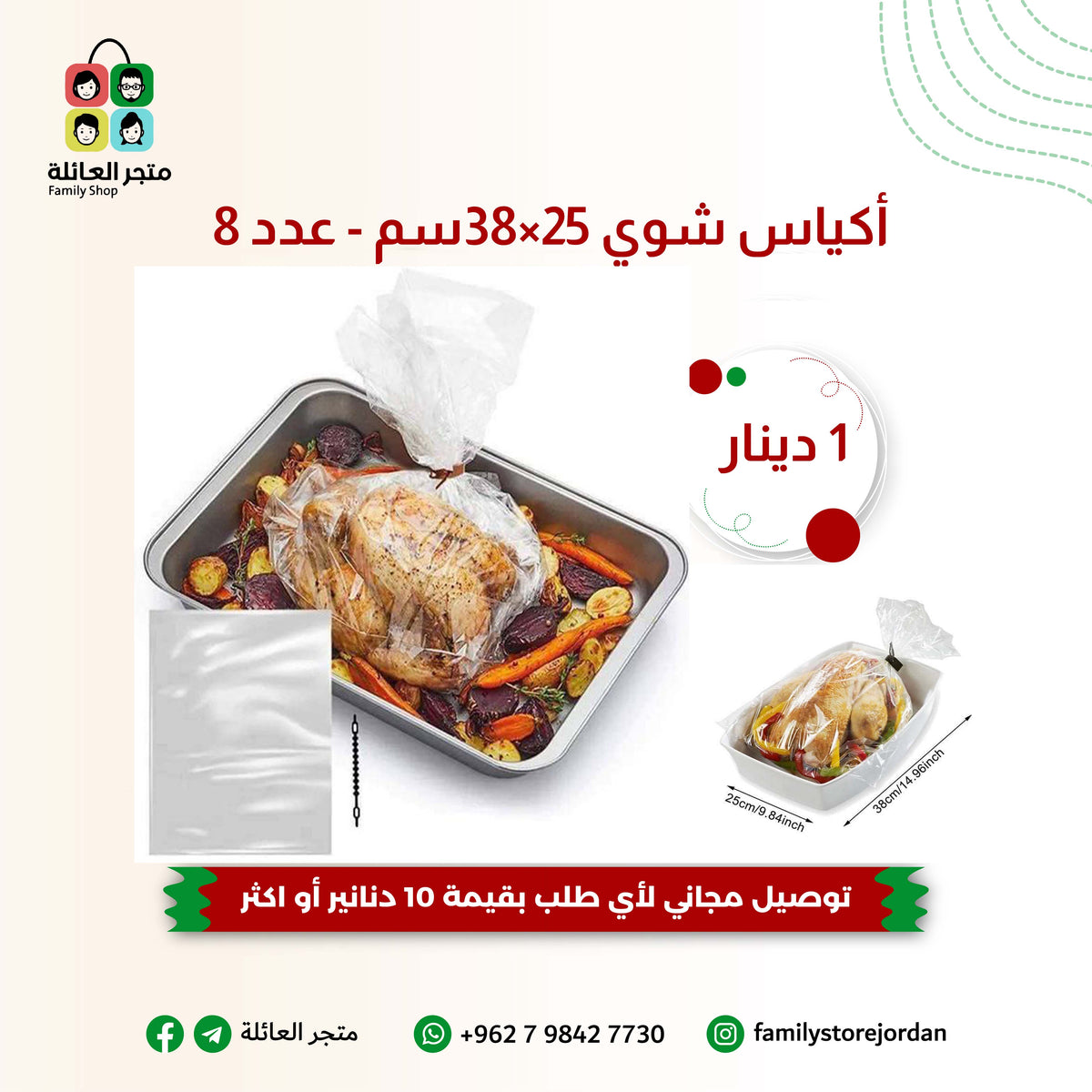 أكياس شوي 25×38سم - عدد 8