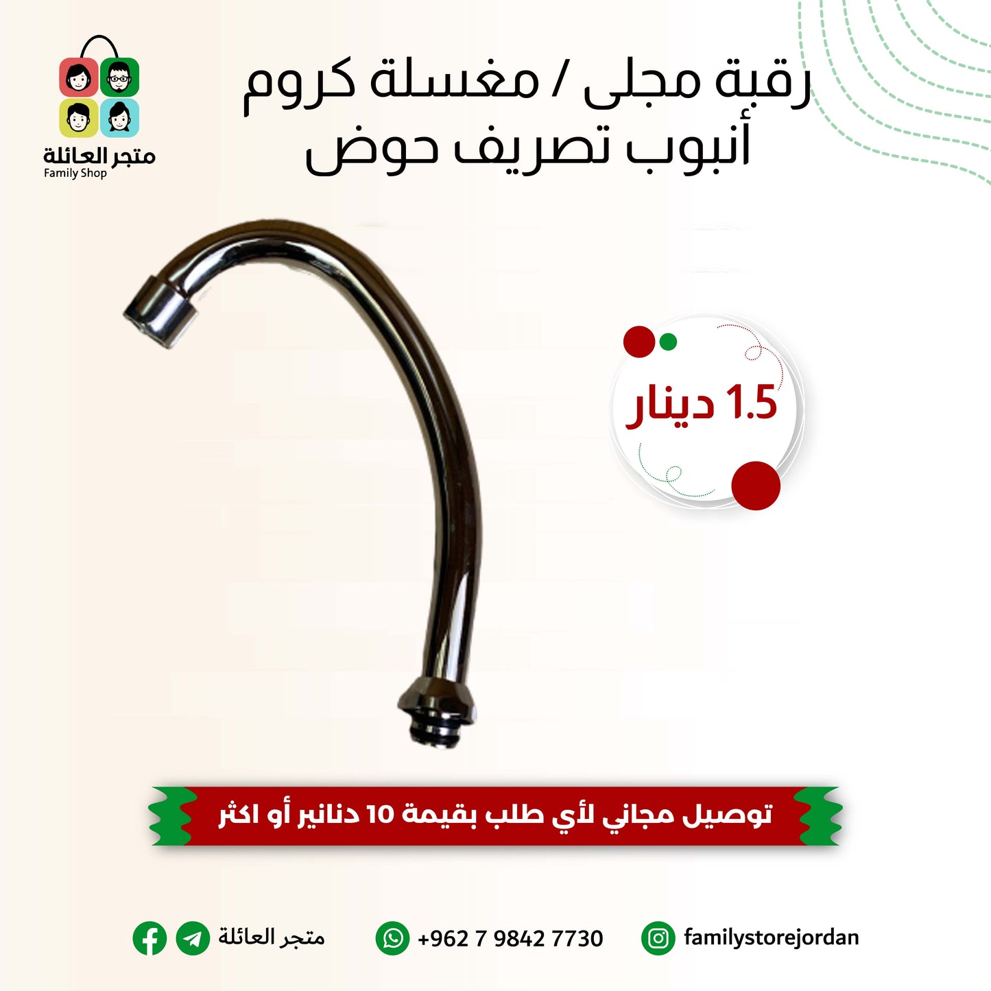 رقبة مجلى / مغسلة كروم - أنبوب تصريف حوض