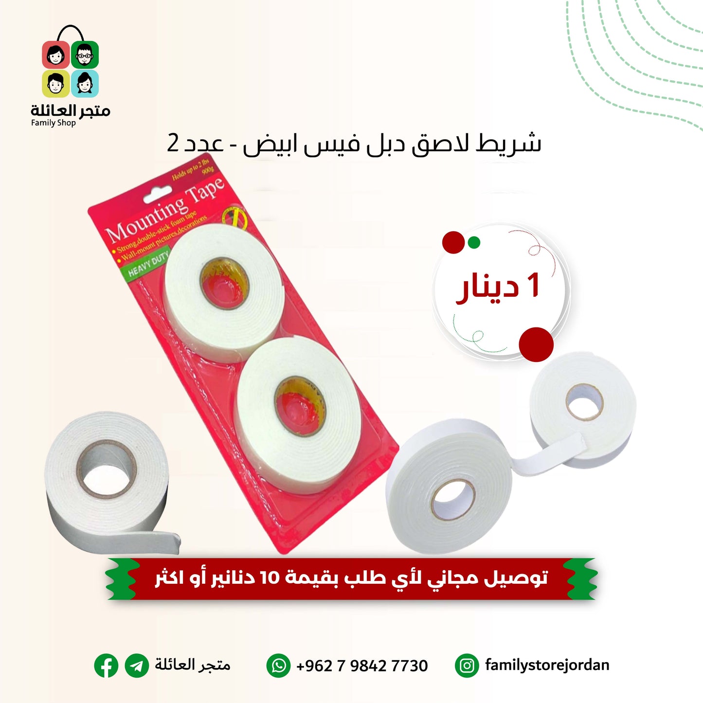 شريط لاصق دبل فيس ابيض - عدد 2