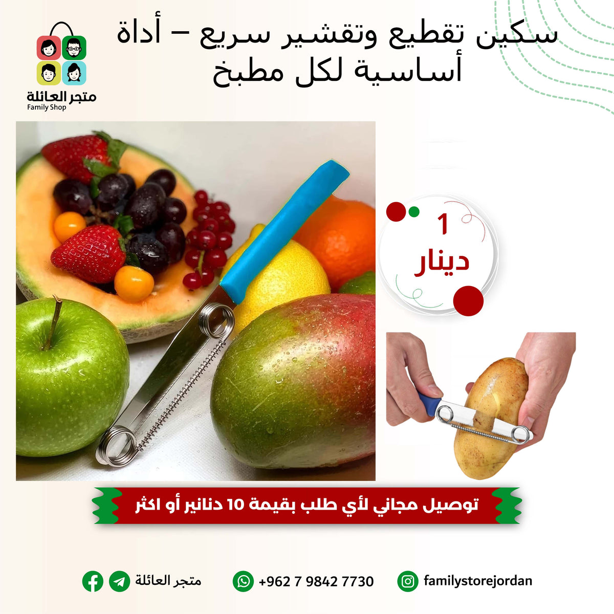 سكين تقطيع وتقشير سريع – أداة أساسية لكل مطبخ