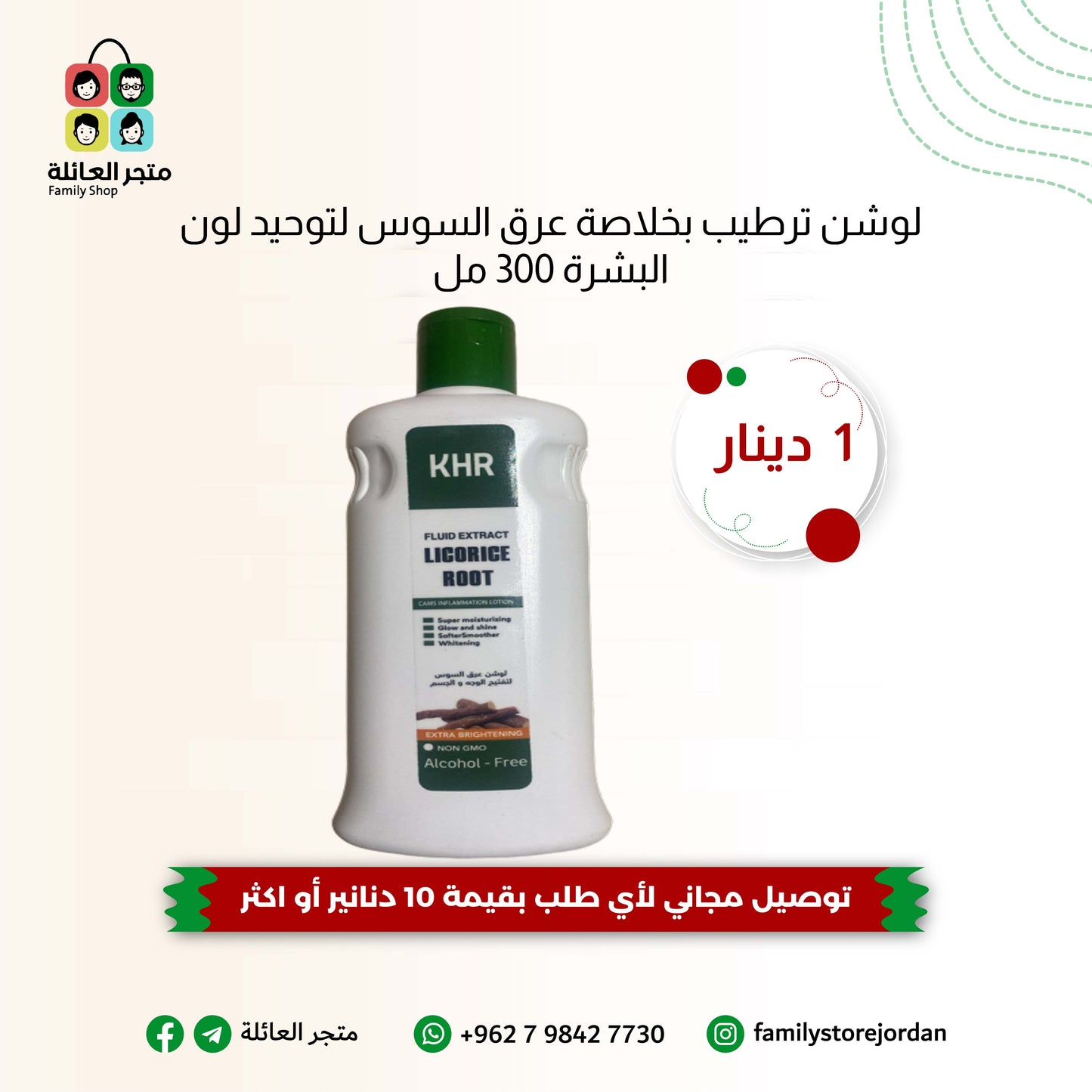 لوشن ترطيب بخلاصة عرق السوس لتوحيد لون البشرة 300 مل