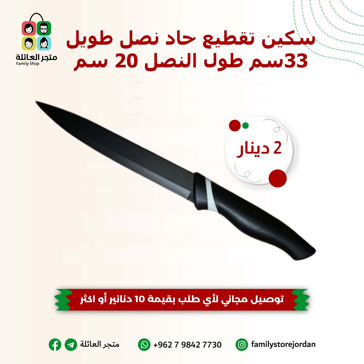 سكين تقطيع حاد نصل طويل 33سم طول النصل 20 سم