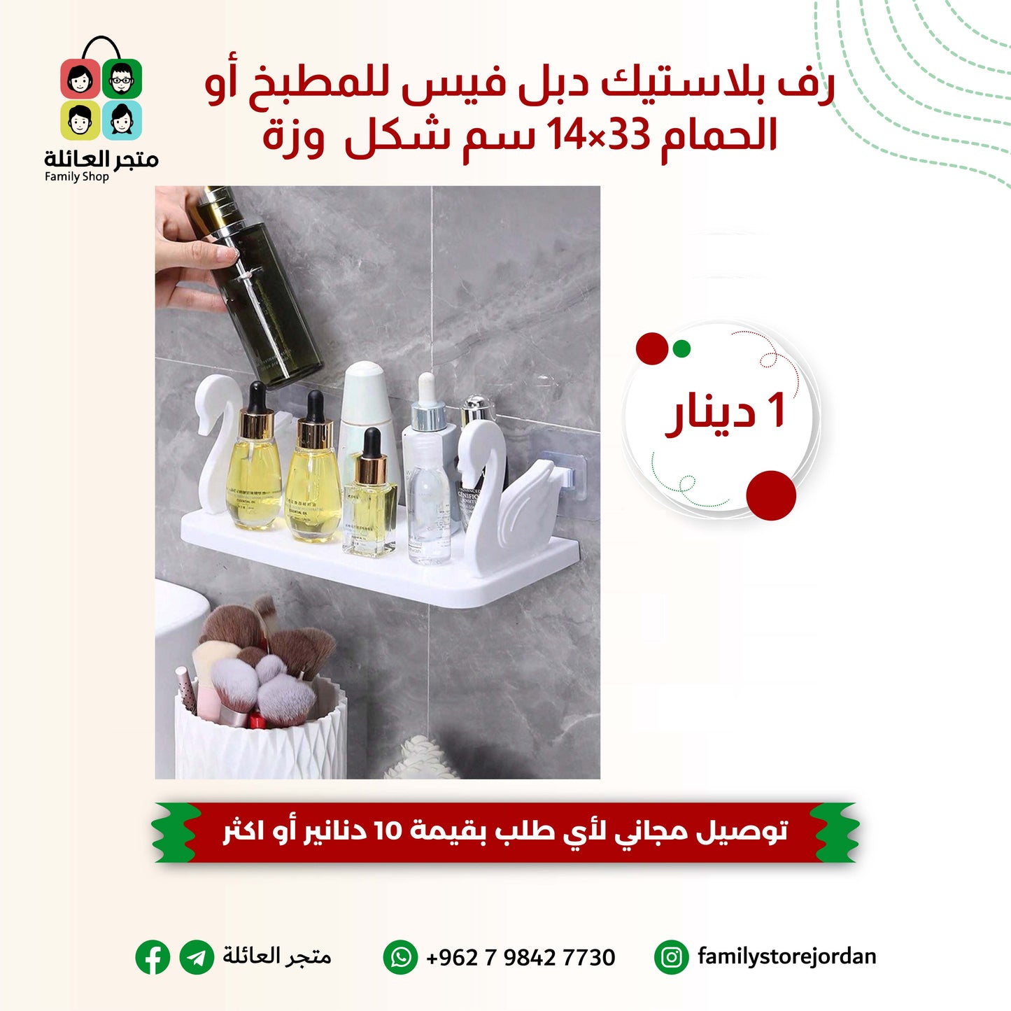 رف بلاستيك دبل فيس للمطبخ أو الحمام وزة