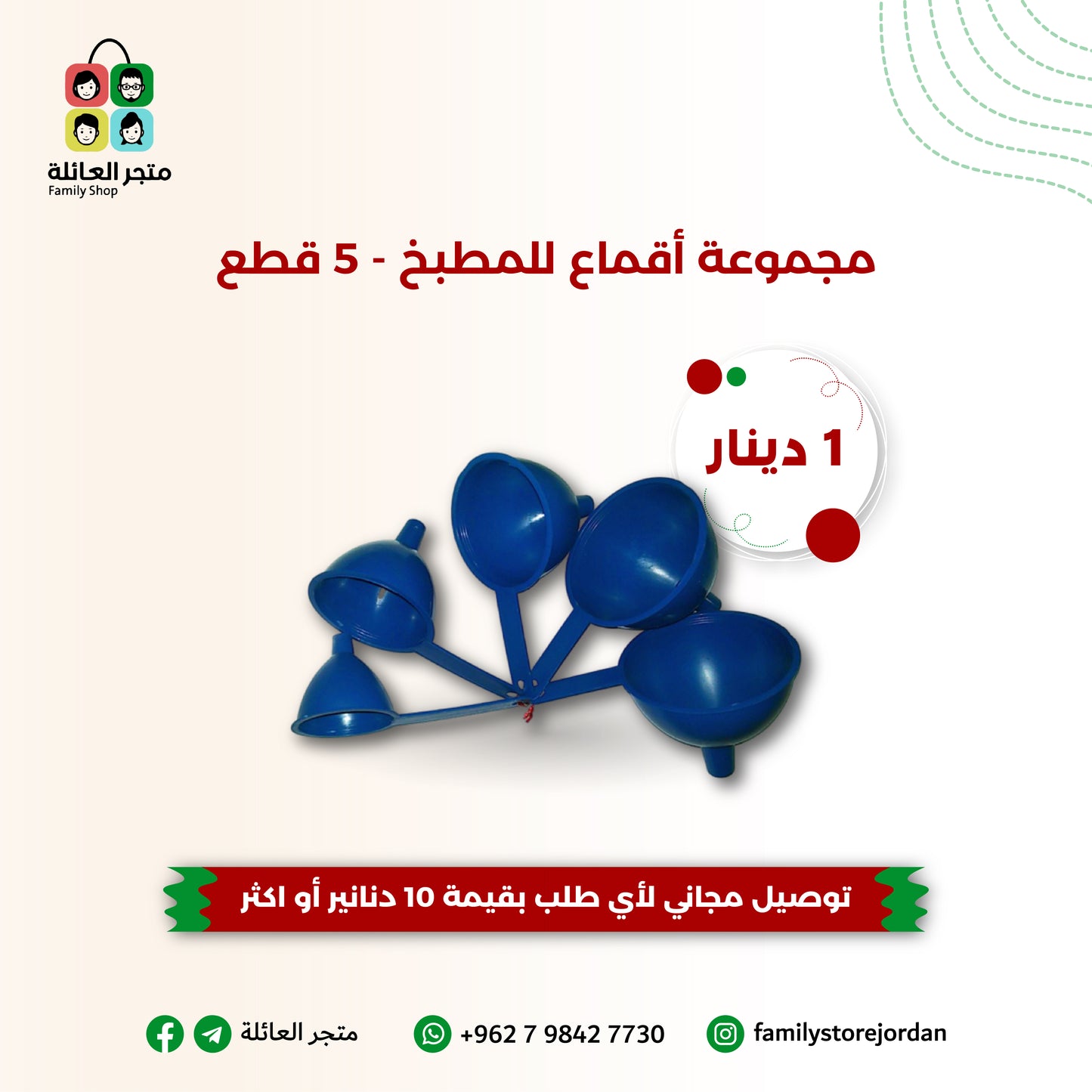 اقماع المطبخ