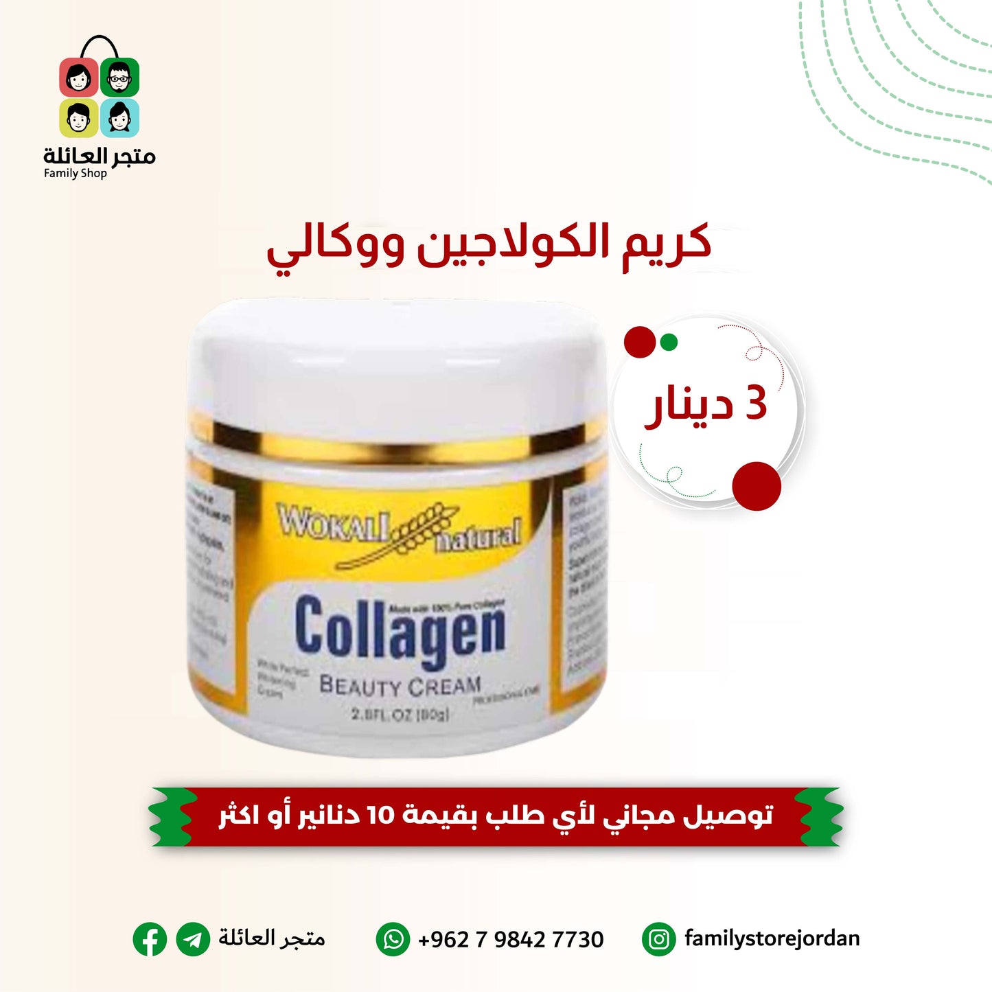 كريم الكولاجين ووكالي