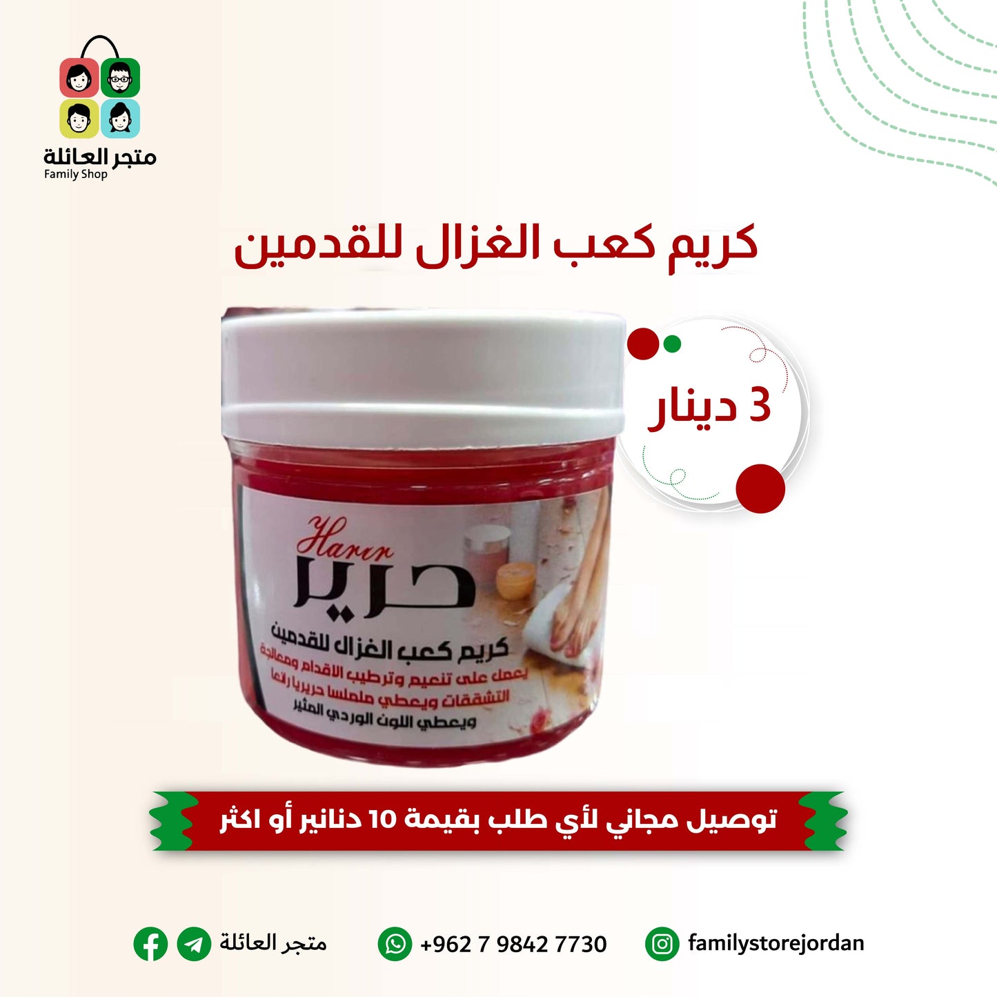 كريم كعب الغزال للقدمين