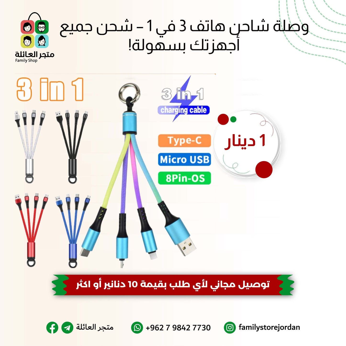 وصلة شاحن هاتف 3 في 1 – شحن جميع أجهزتك بسهولة!