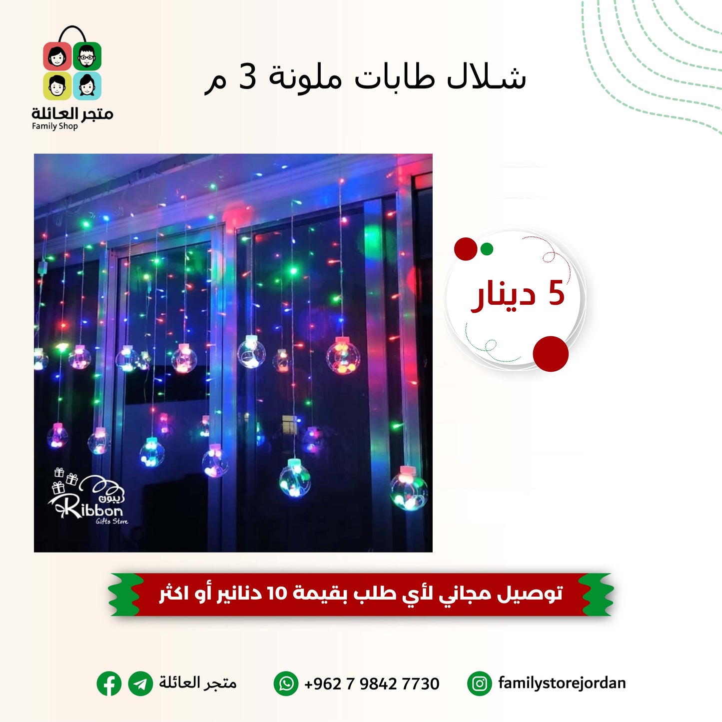 شلال طابات ملونة 3 م