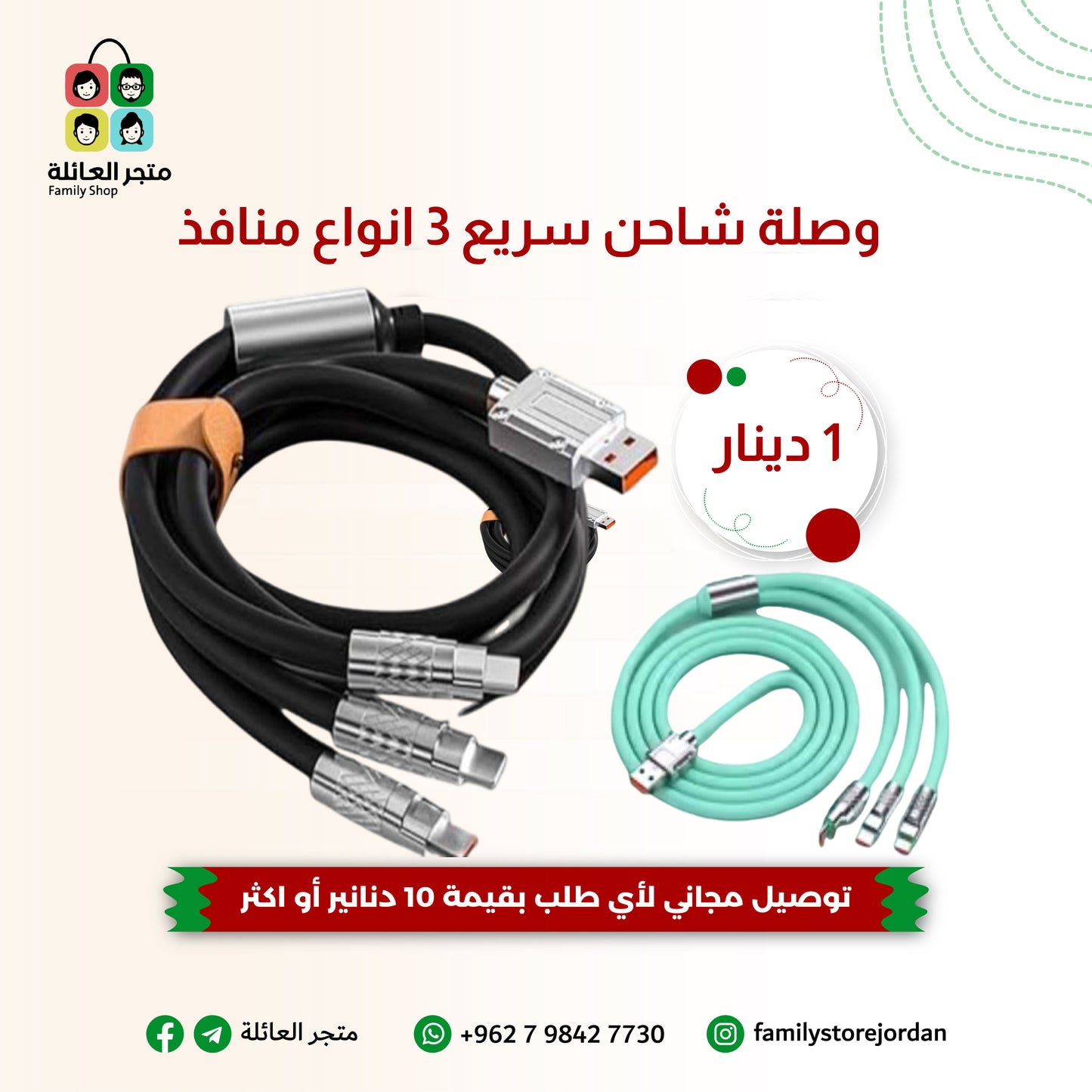 وصلة شاحن سريع 3 انواع منافذ