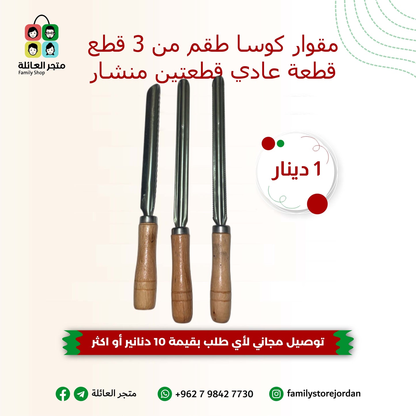 مقوار كوسا طقم من 3 قطع - قطعة عادي قطعتين منشار