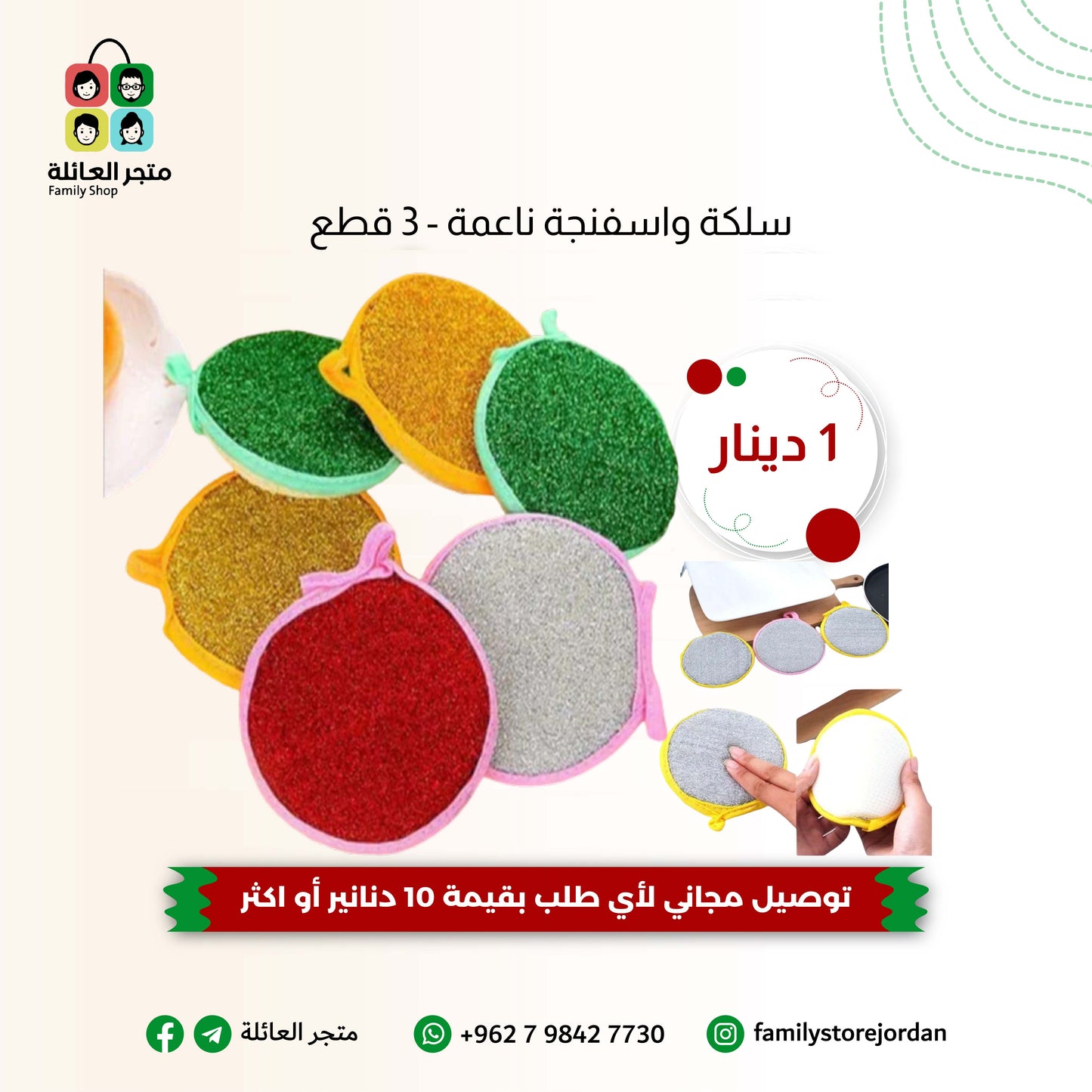 سلكة واسفنجة ناعمة - 3 قطع