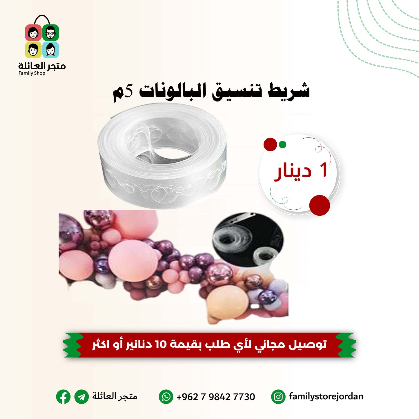 شريط تنسيق البالونات 5م