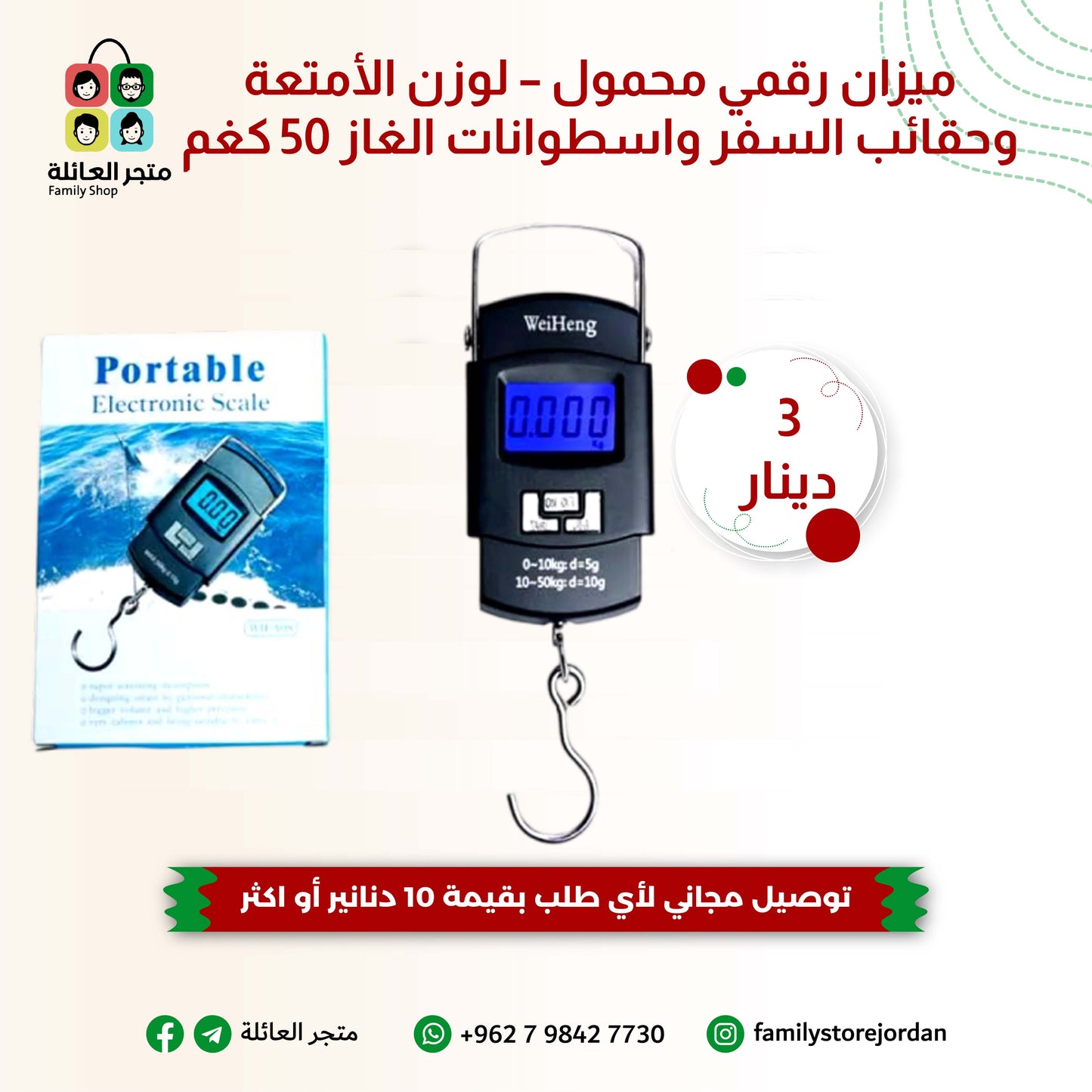 ميزان رقمي محمول – لوزن الأمتعة وحقائب السفر واسطوانات الغاز 50 كغم