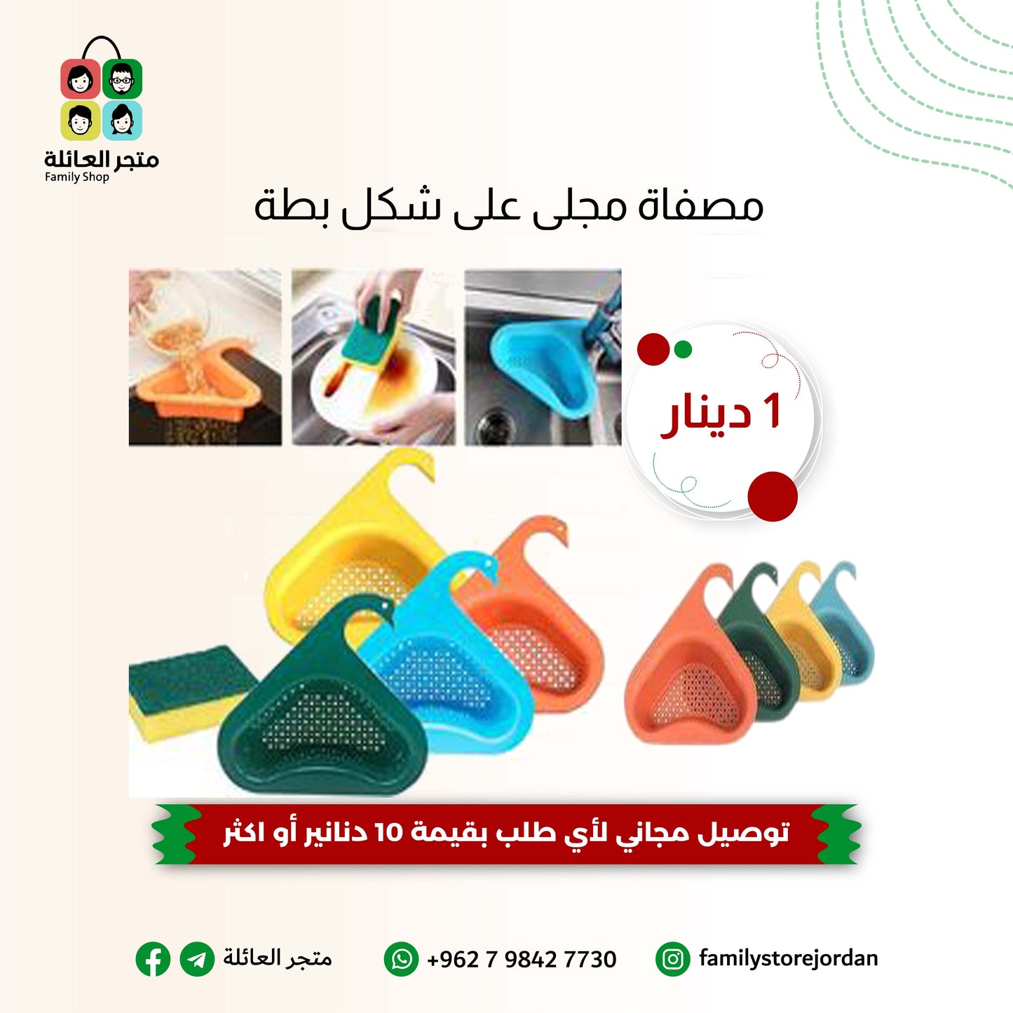 مصفاة مجلى على شكل بطة