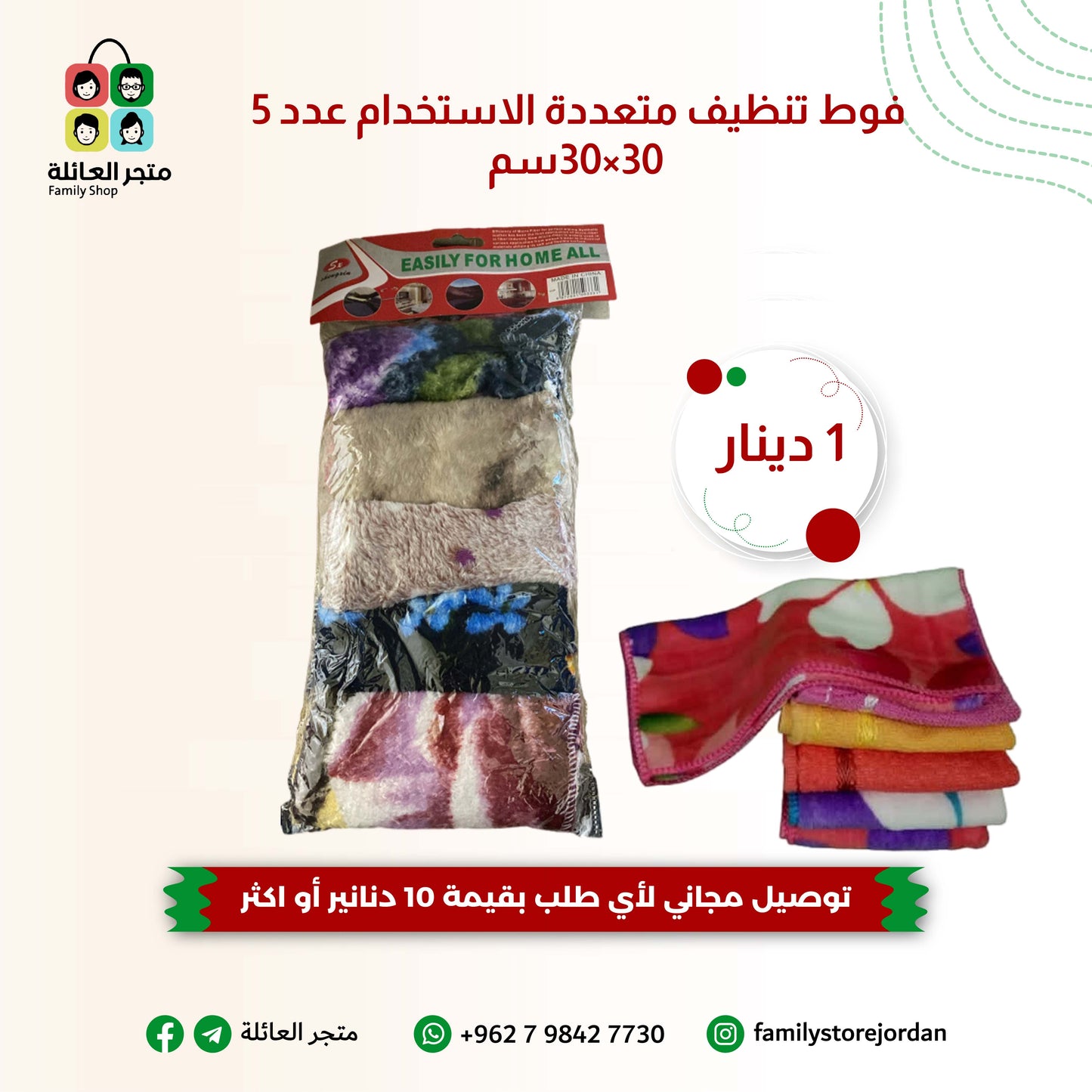 فوط تنظيف متعددة الاستخدام عدد 5 30×30سم