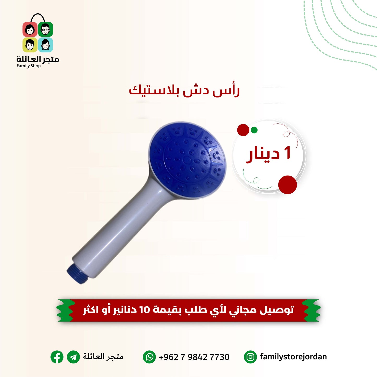 رأس دش بلاستيك