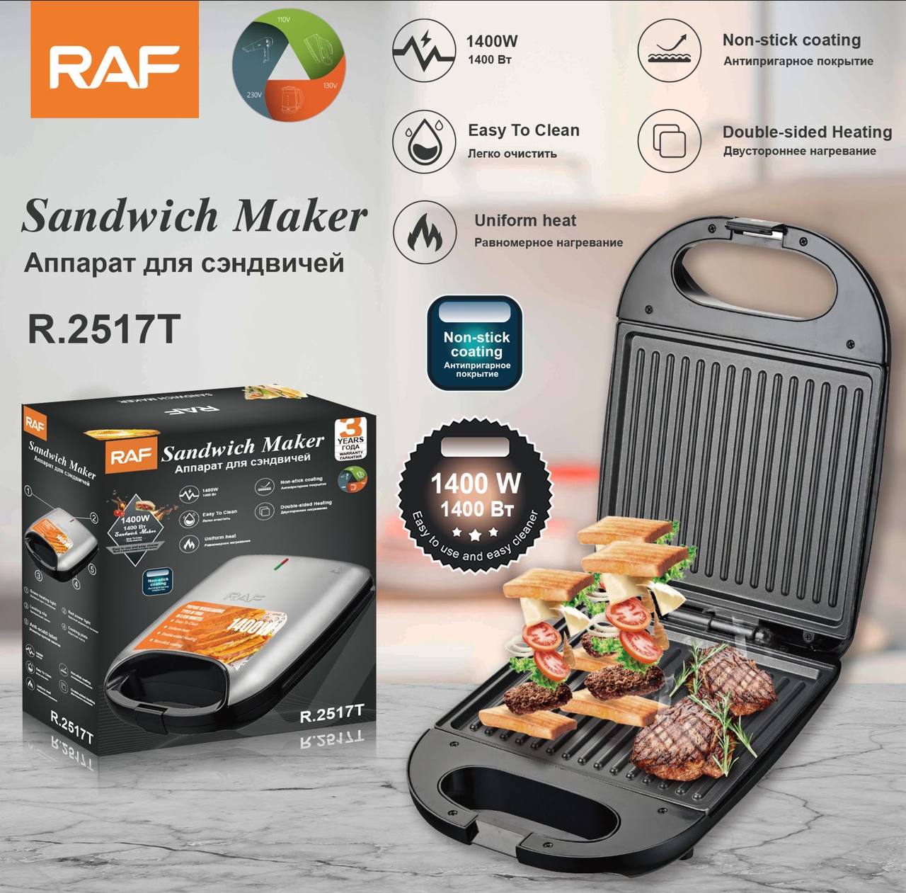 RAF R.2517T – صانعة سندويشات بقدرة 1400 واط وتسخين مزدوج