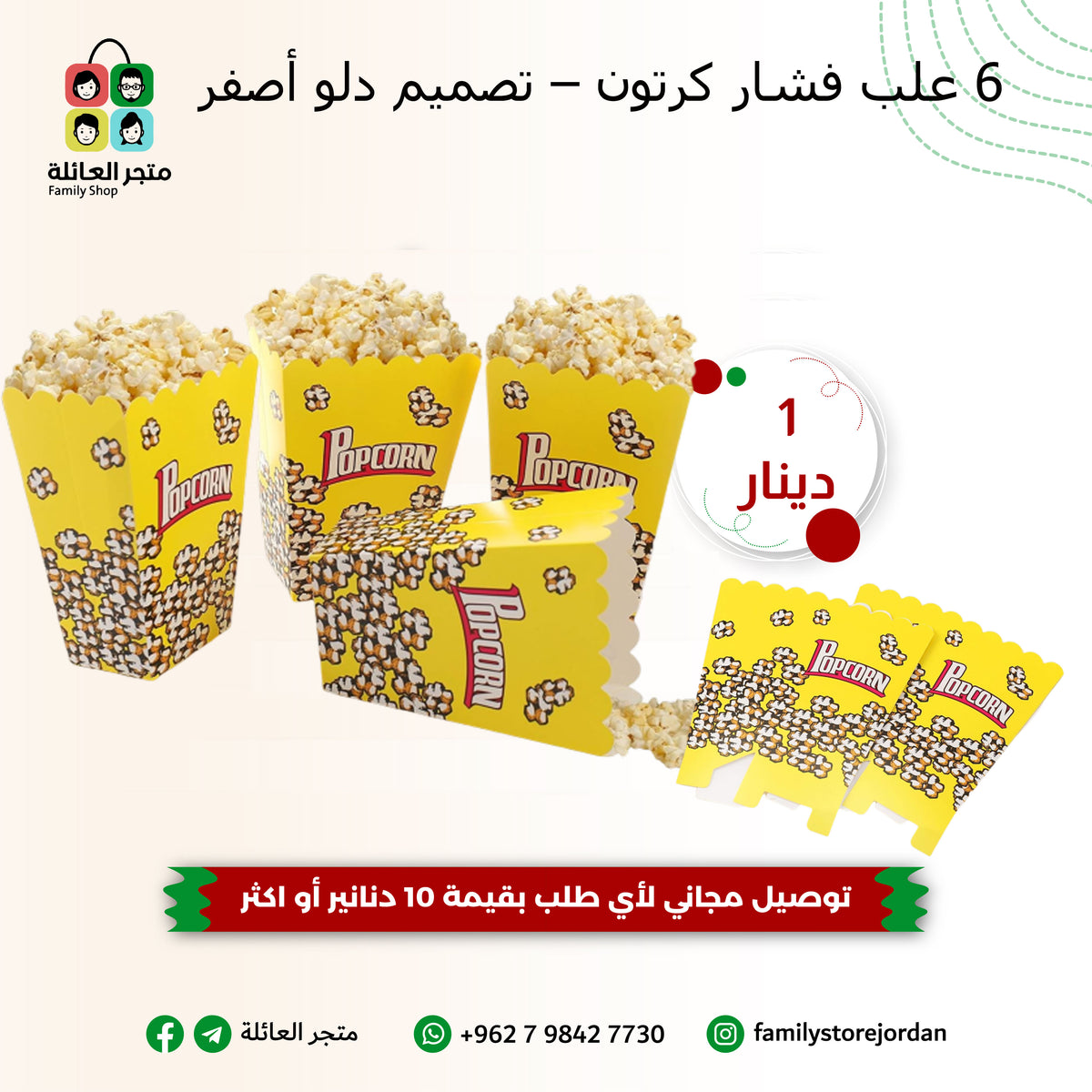 ٦ علب فشار كرتون – تصميم دلو أصفر
