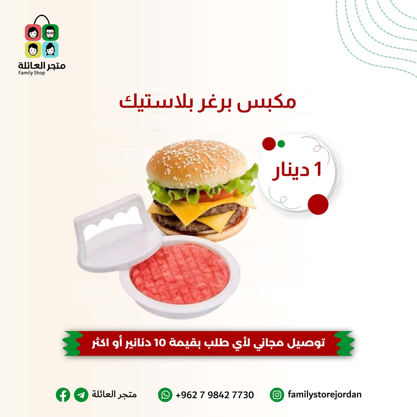 مكبس برغر بلاستيك