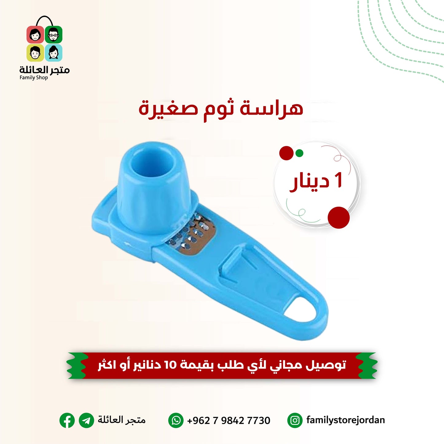 هراسة ثوم صغيرة