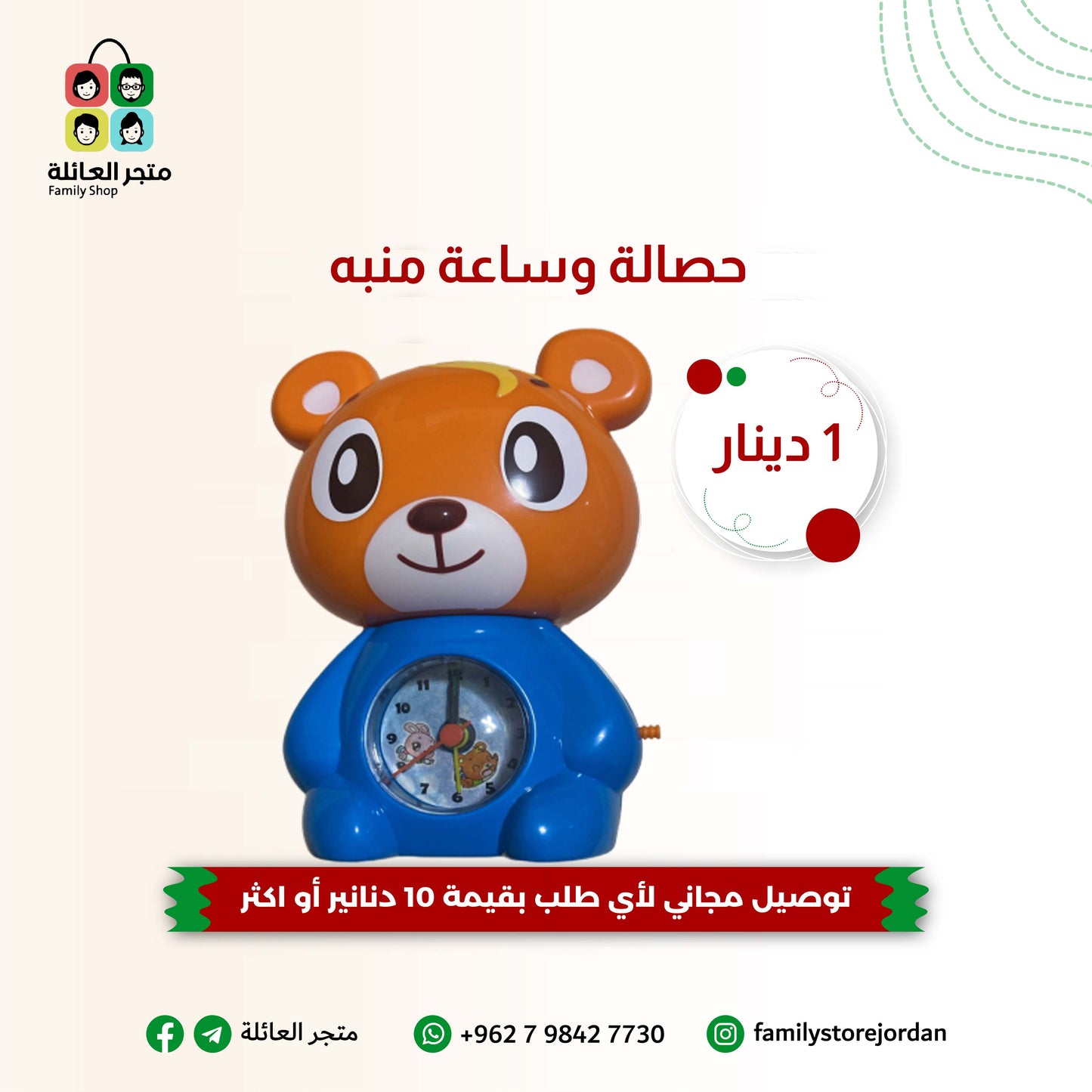 حصالة وساعة منبه