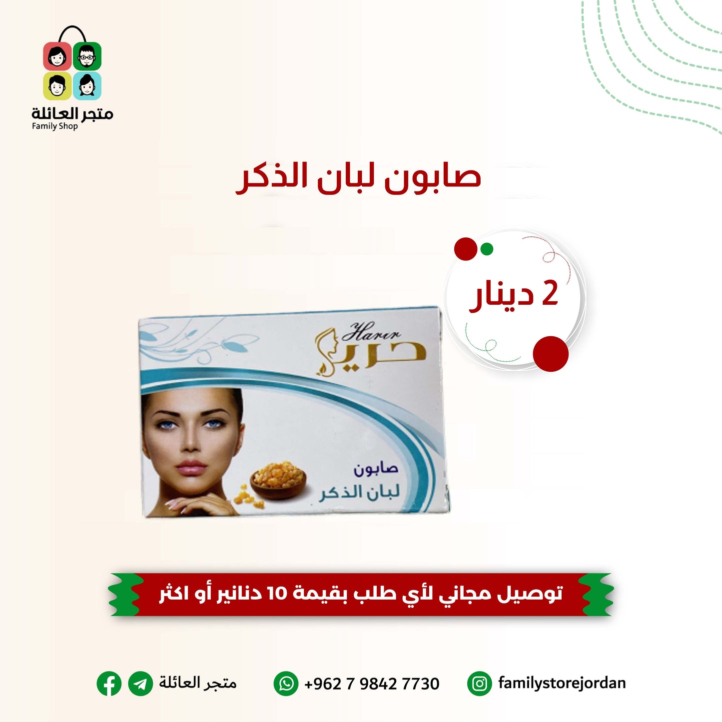 صابون لبان الذكر