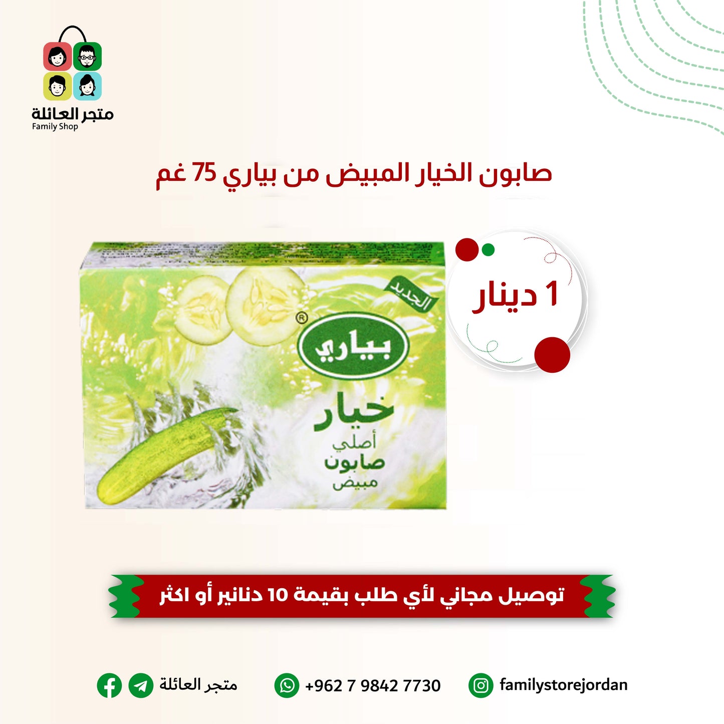 صابون الخيار المبيض من بياري 75 غم