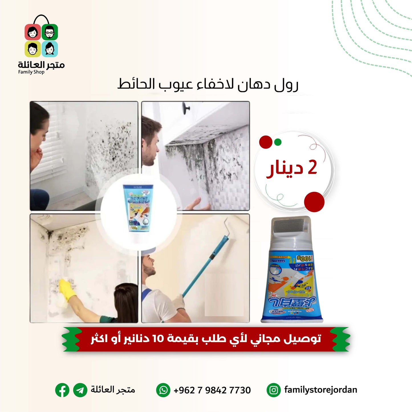 رول دهان لاخفاء عيوب الحائط