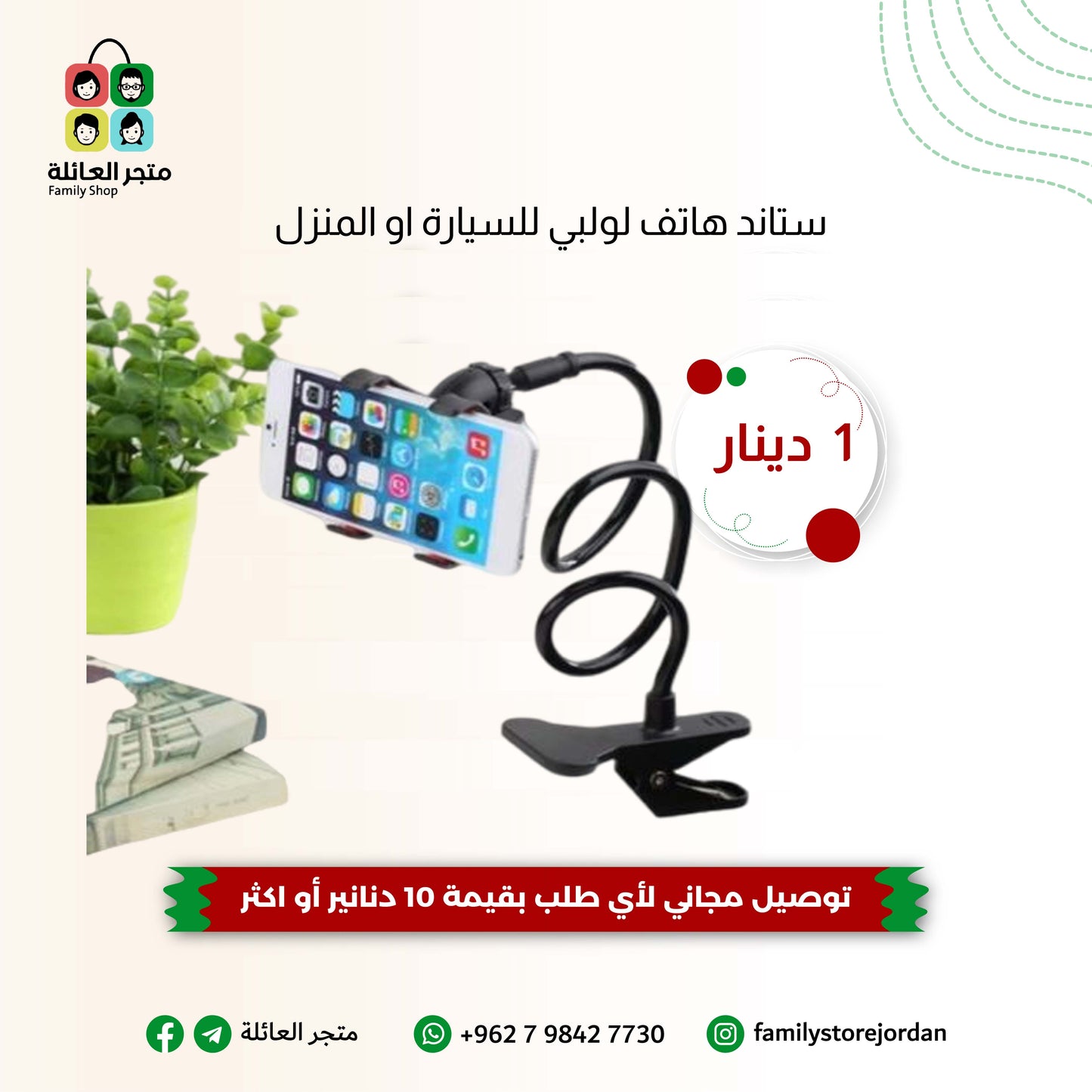 ستاند هاتف لولبي للسيارة او المنزل