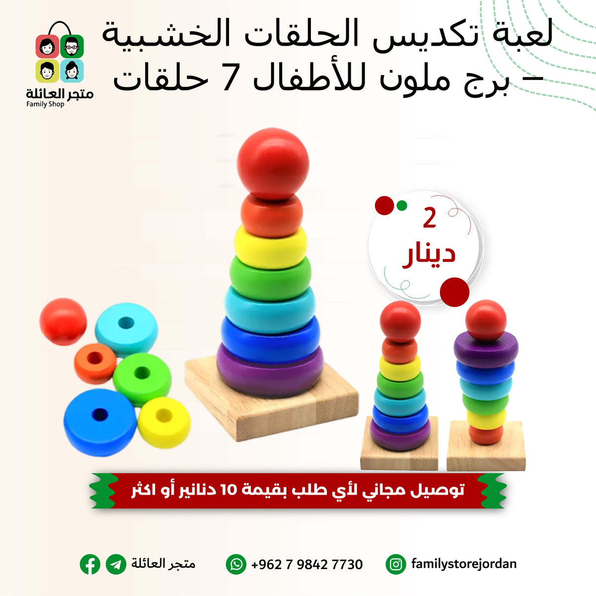 لعبة تكديس الحلقات الخشبية – برج ملون للأطفال 7 حلقات القاعدة 6×6 سم الارتفاع 13.5 سم