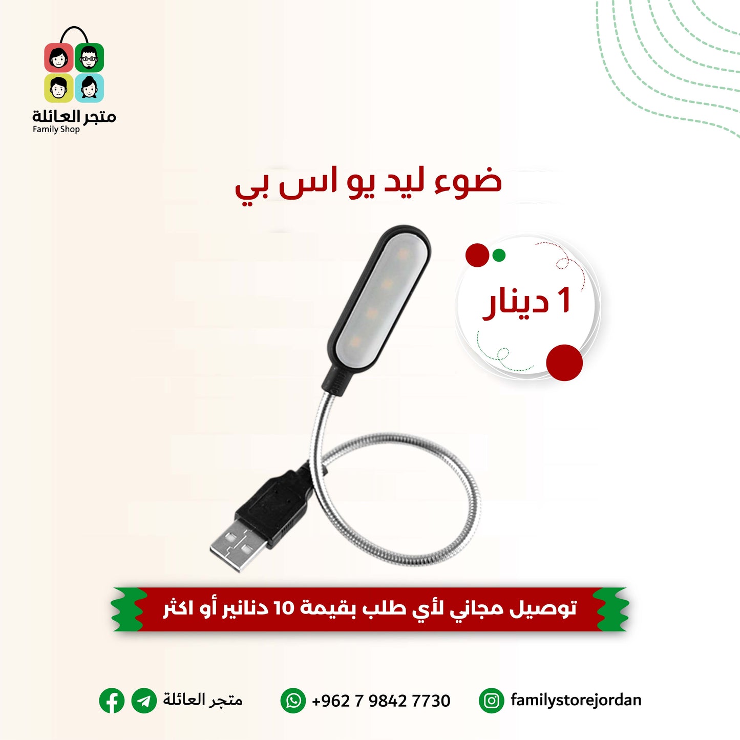 ضوء ليد يو اس بي