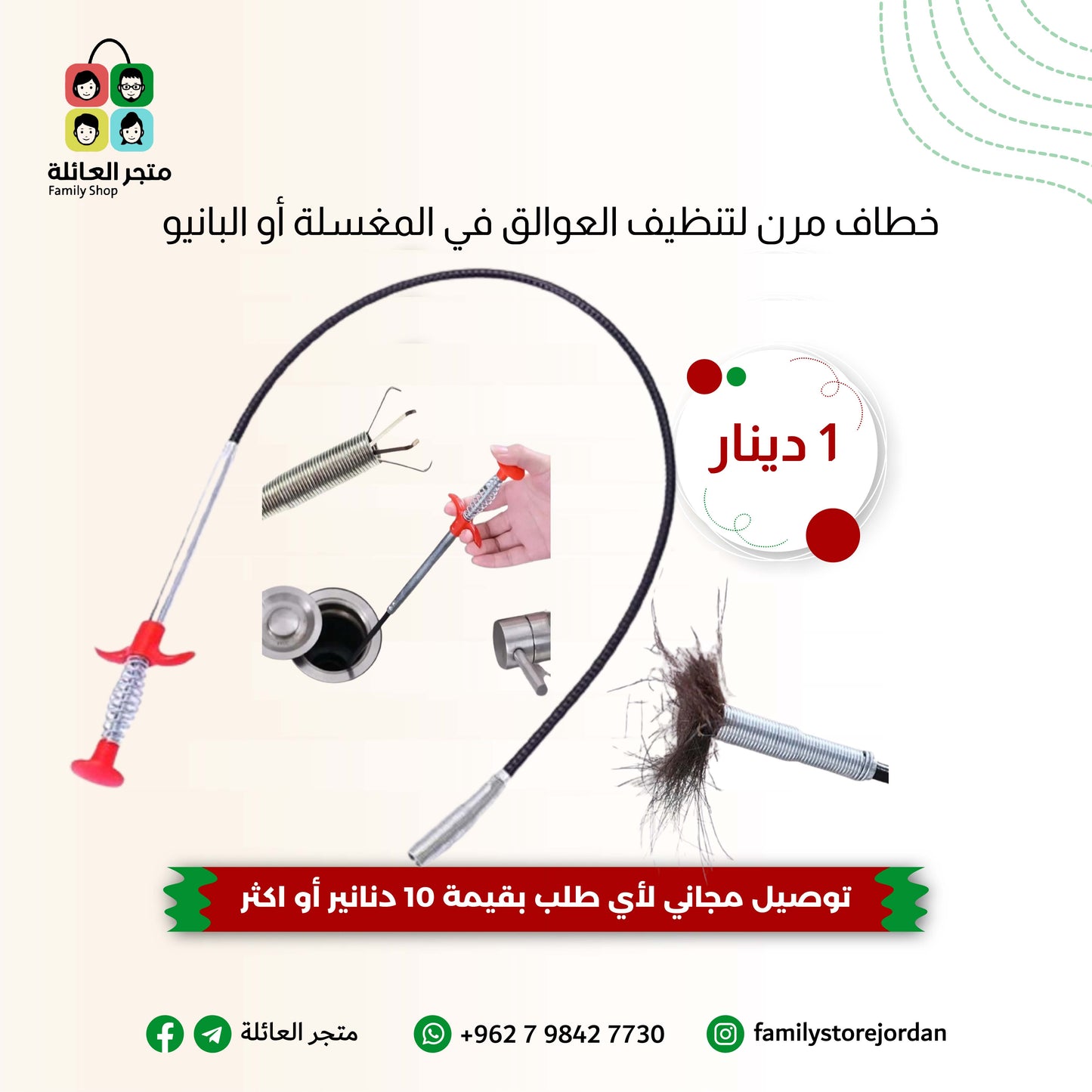 خطاف مرن لتنظيف العوالق في المغسلة أو البانيو