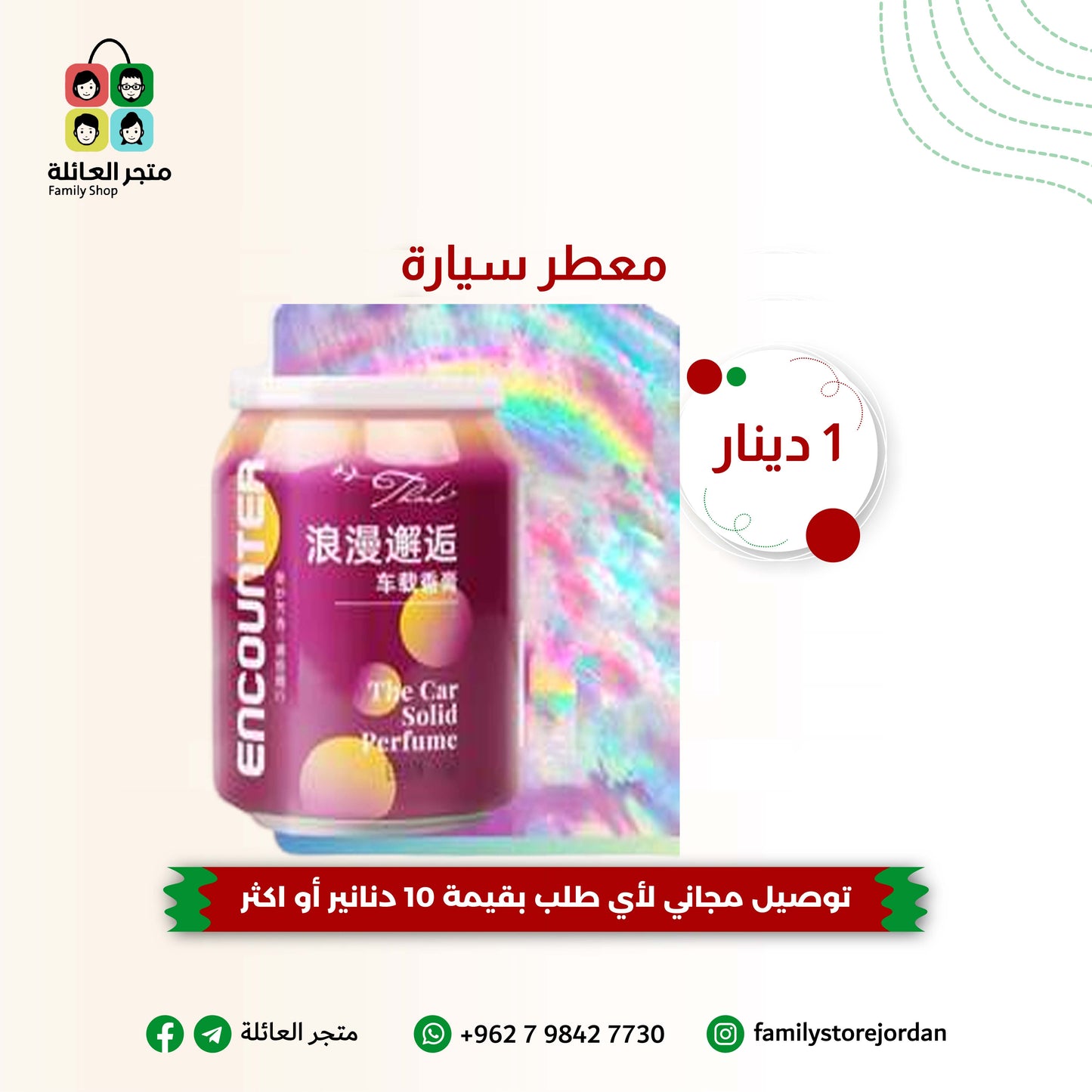 معطر سيارة - عدد 2