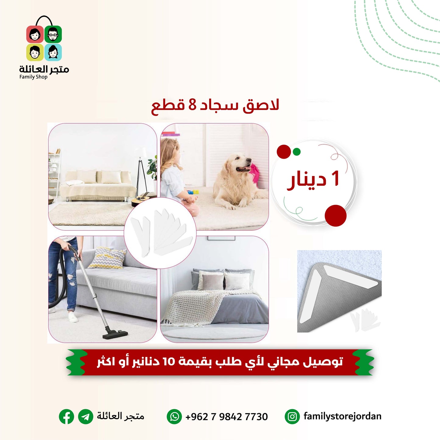 لاصق سجاد 8 قطع