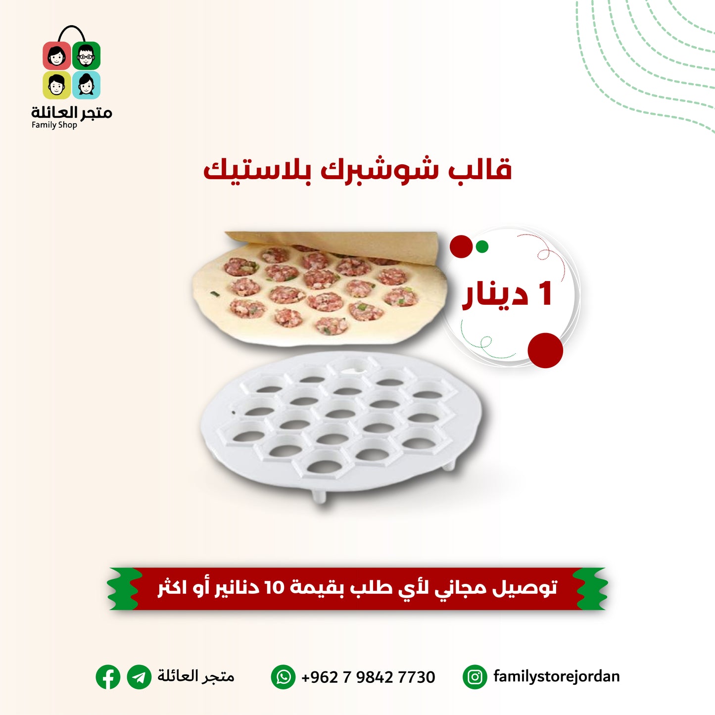 قالب الشوشبرك بلاستيك