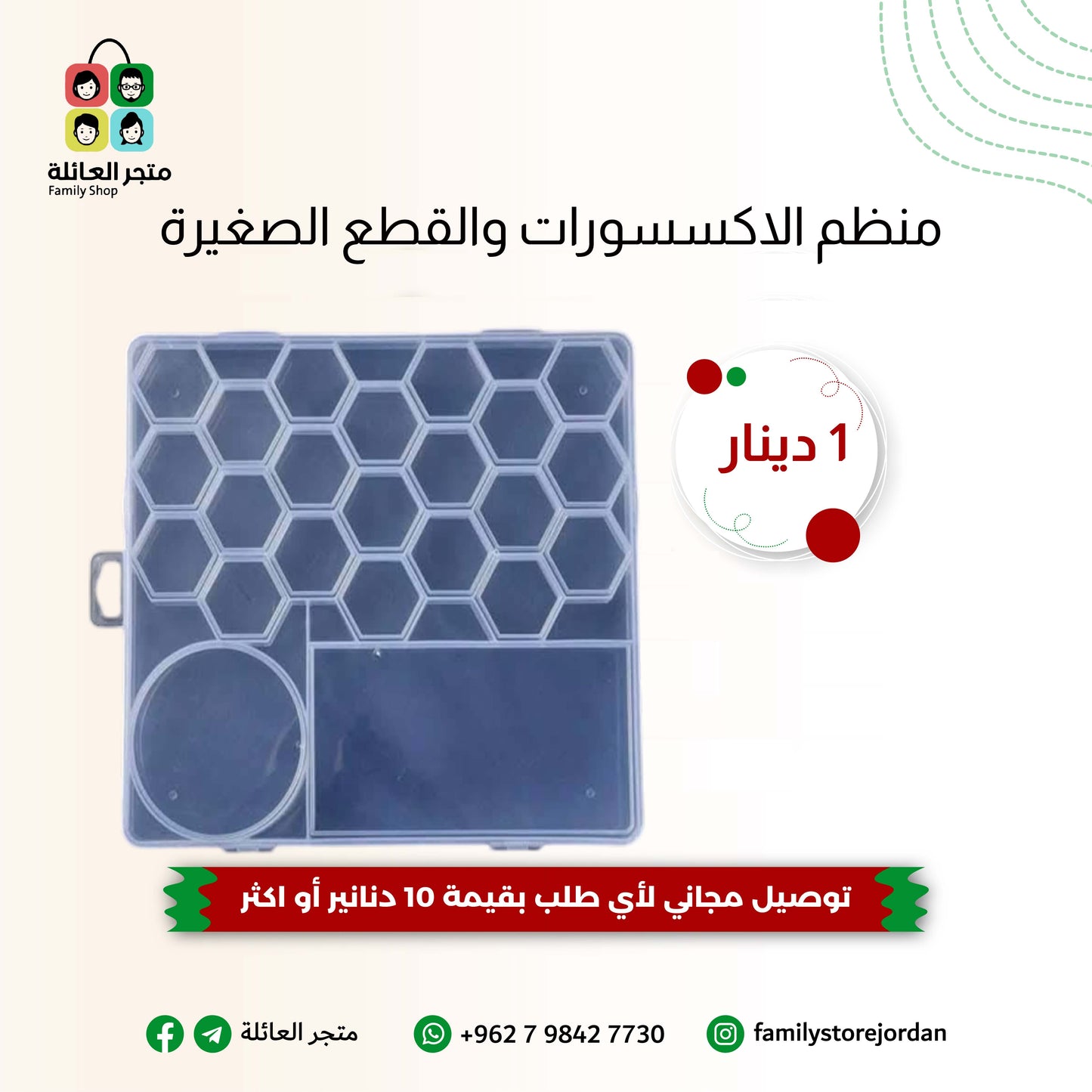 منظم الاكسسورات والقطع الصغيرة