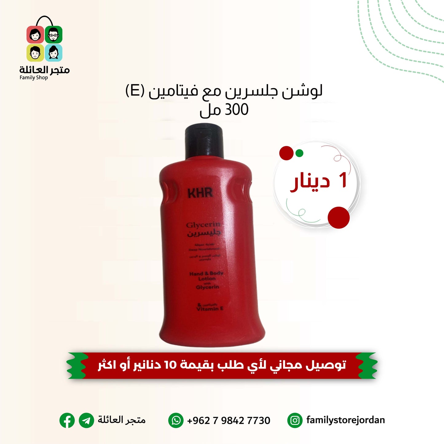 لوشن جلسرين مع فيتامين (E) - 300 مل