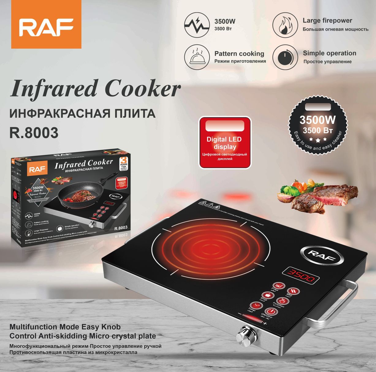 RAF R.8003 – موقد بالأشعة تحت الحمراء بقدرة 3500 واط وتحكم رقمي ذكي