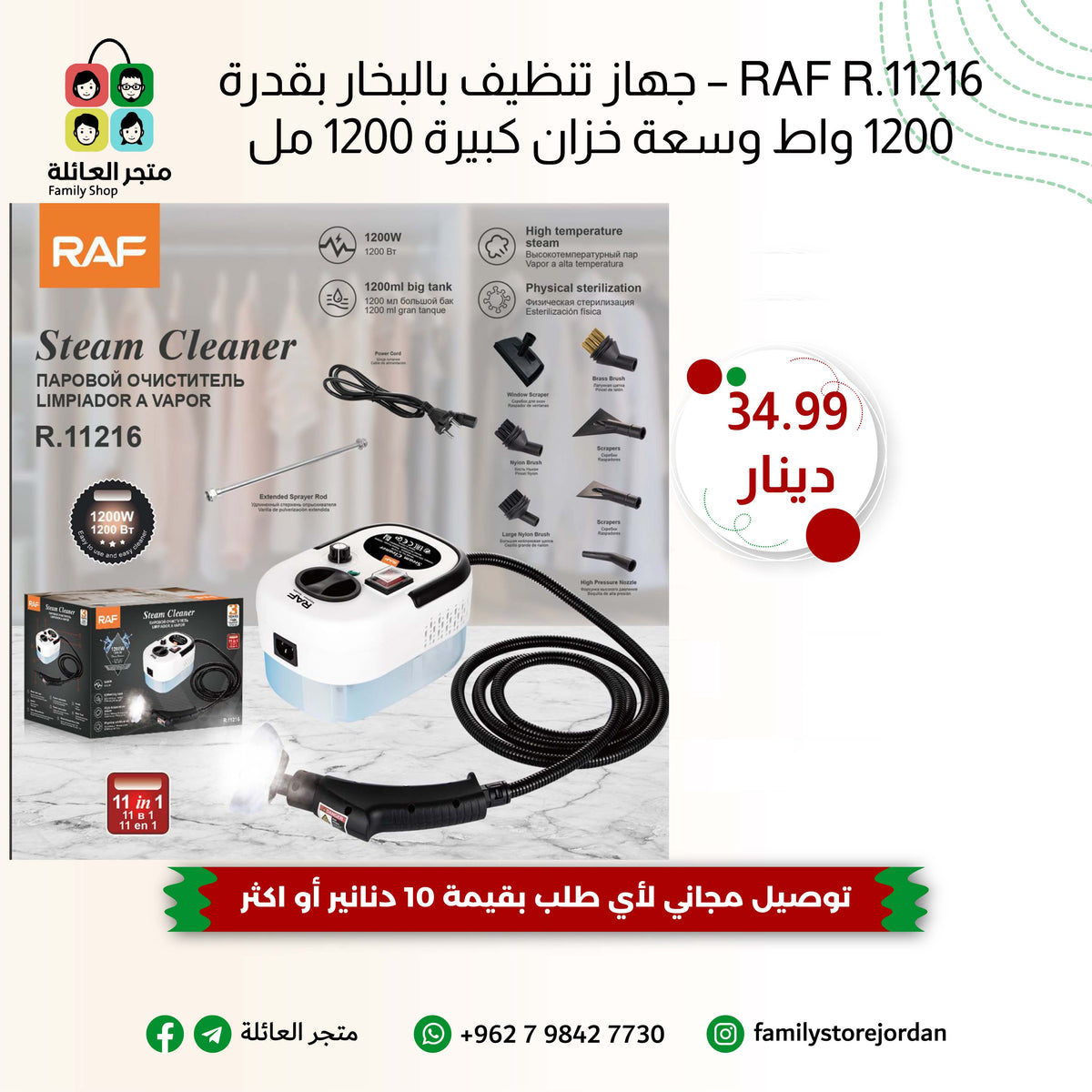 RAF R.11216 – جهاز تنظيف بالبخار بقدرة 1200 واط وسعة خزان كبيرة 1200 مل