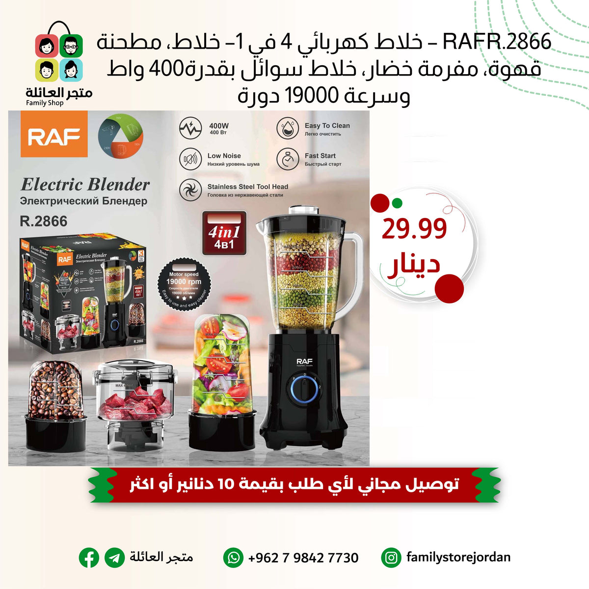 RAFR.2866 – خلاط كهربائي 4 في 1– خلاط، مطحنة قهوة، مفرمة خضار، خلاط سوائل بقدرة400 واط وسرعة 19000 دورة