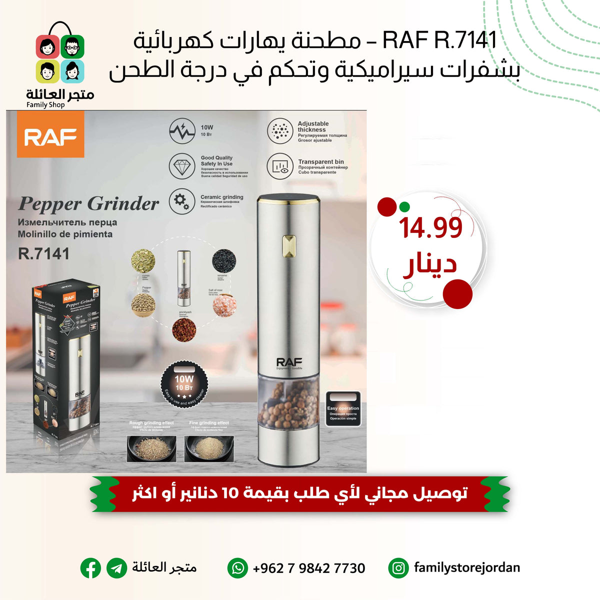 RAF R.7141 – مطحنة يهارات كهربائية بشفرات سيراميكية وتحكم في درجة الطحن